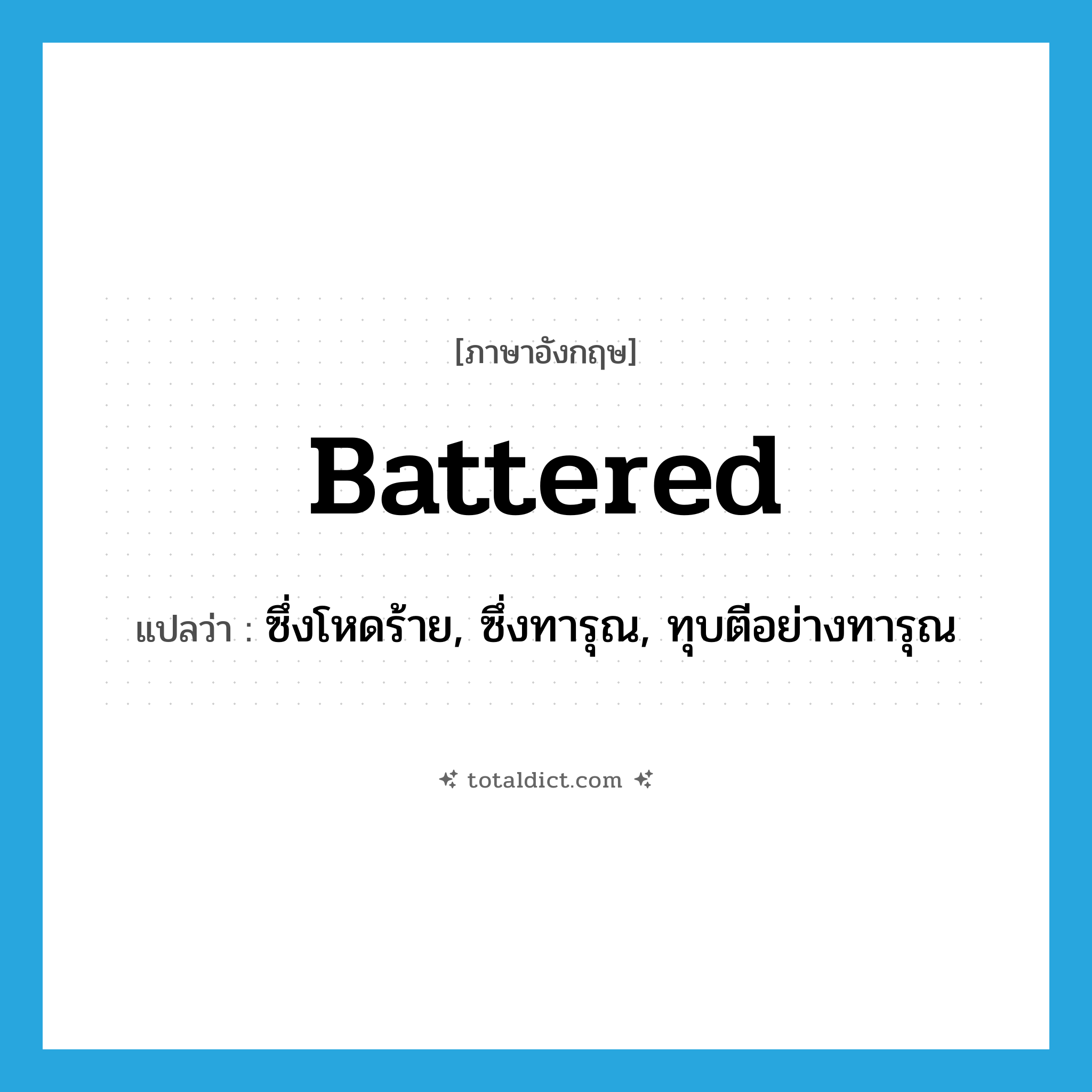 battered แปลว่า?, คำศัพท์ภาษาอังกฤษ battered แปลว่า ซึ่งโหดร้าย, ซึ่งทารุณ, ทุบตีอย่างทารุณ ประเภท ADJ หมวด ADJ