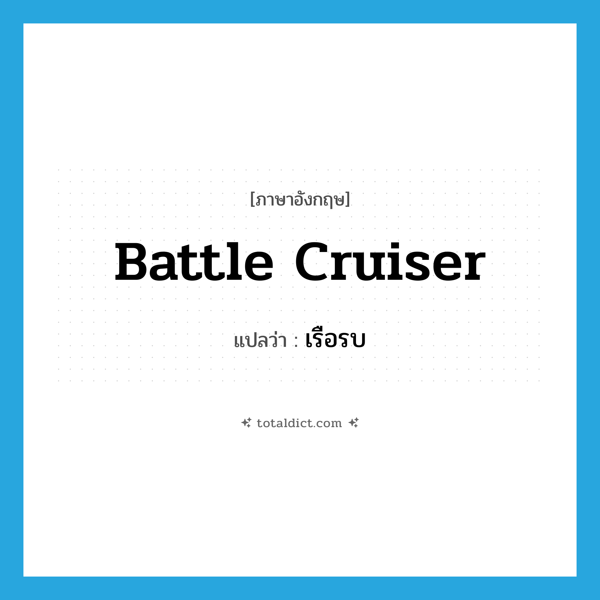 เรือรบ ภาษาอังกฤษ?, คำศัพท์ภาษาอังกฤษ เรือรบ แปลว่า battle cruiser ประเภท N หมวด N