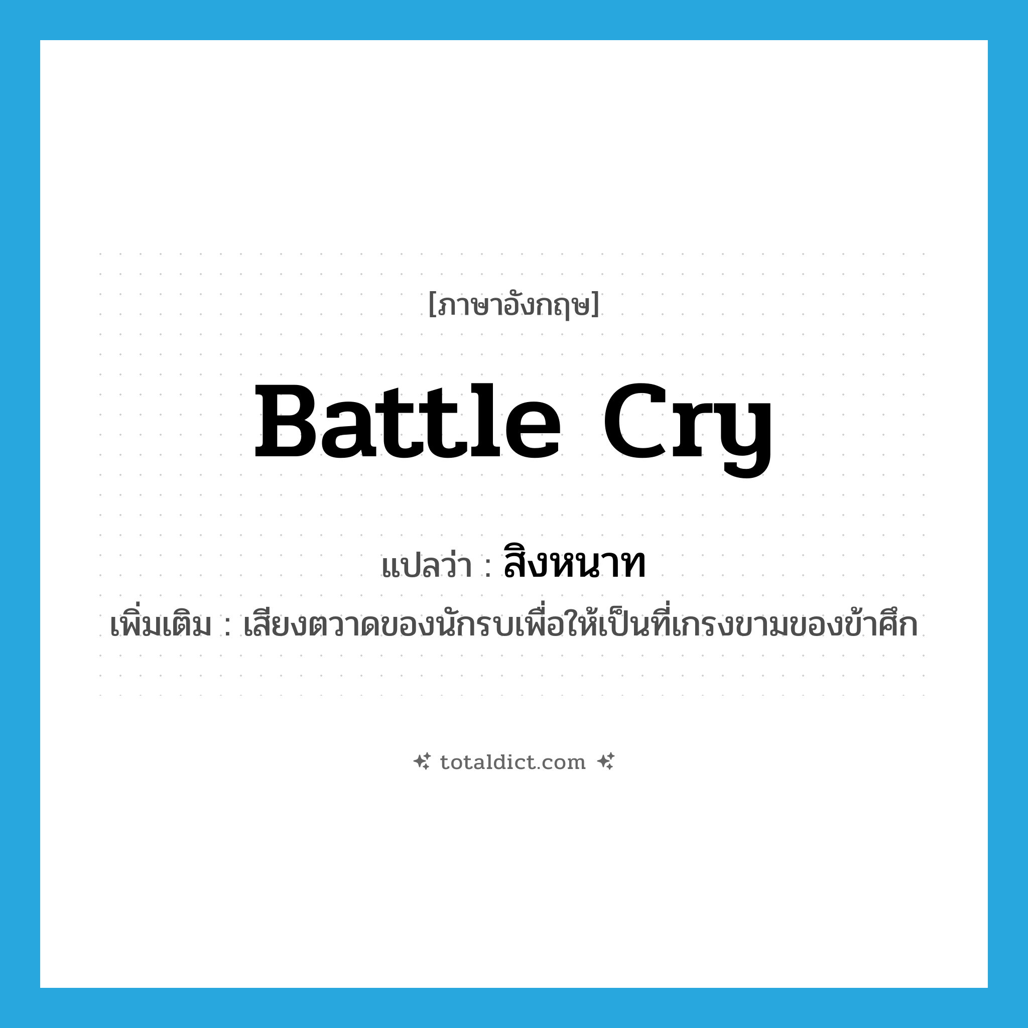 สิงหนาท ภาษาอังกฤษ?, คำศัพท์ภาษาอังกฤษ สิงหนาท แปลว่า battle cry ประเภท N เพิ่มเติม เสียงตวาดของนักรบเพื่อให้เป็นที่เกรงขามของข้าศึก หมวด N