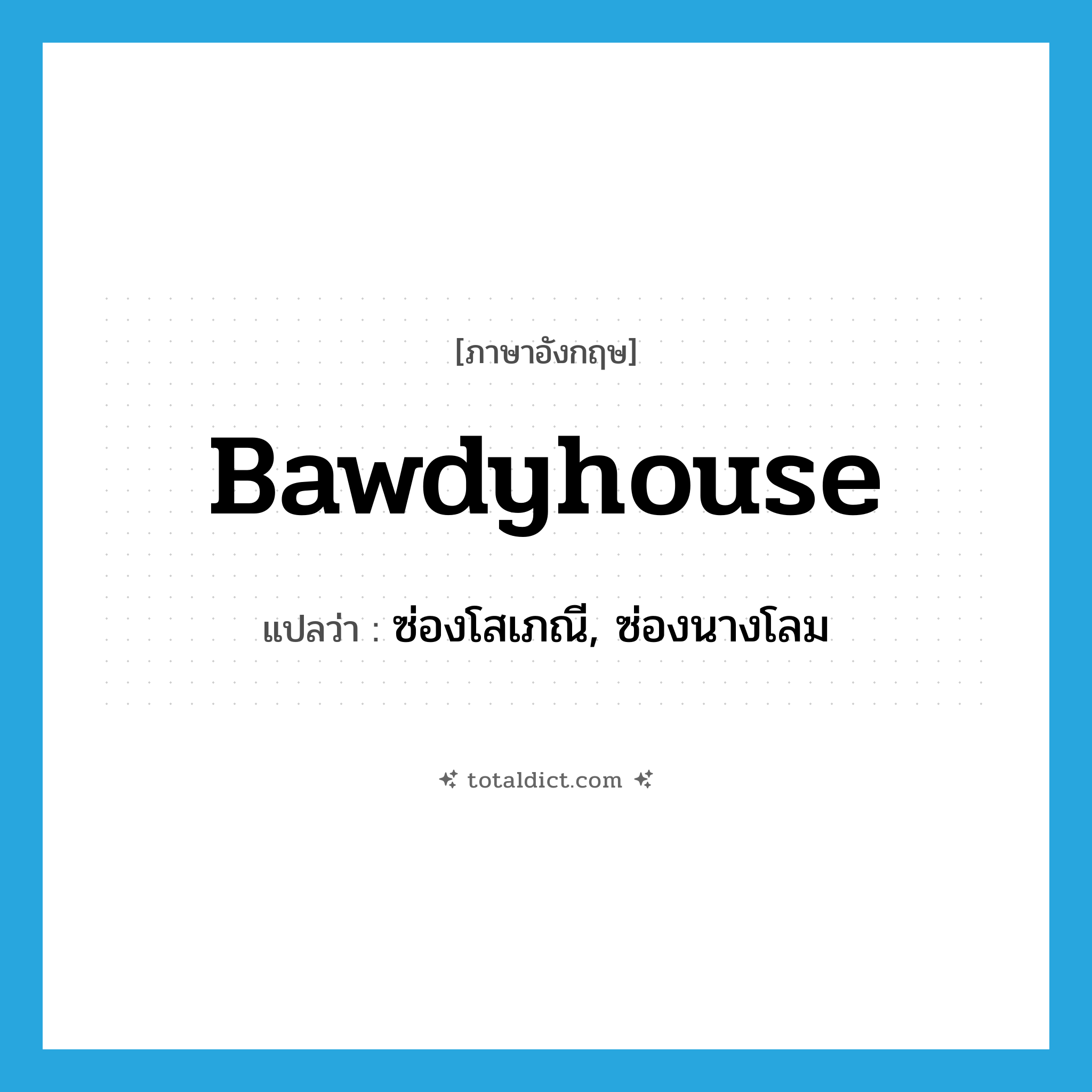 bawdyhouse แปลว่า?, คำศัพท์ภาษาอังกฤษ bawdyhouse แปลว่า ซ่องโสเภณี, ซ่องนางโลม ประเภท N หมวด N