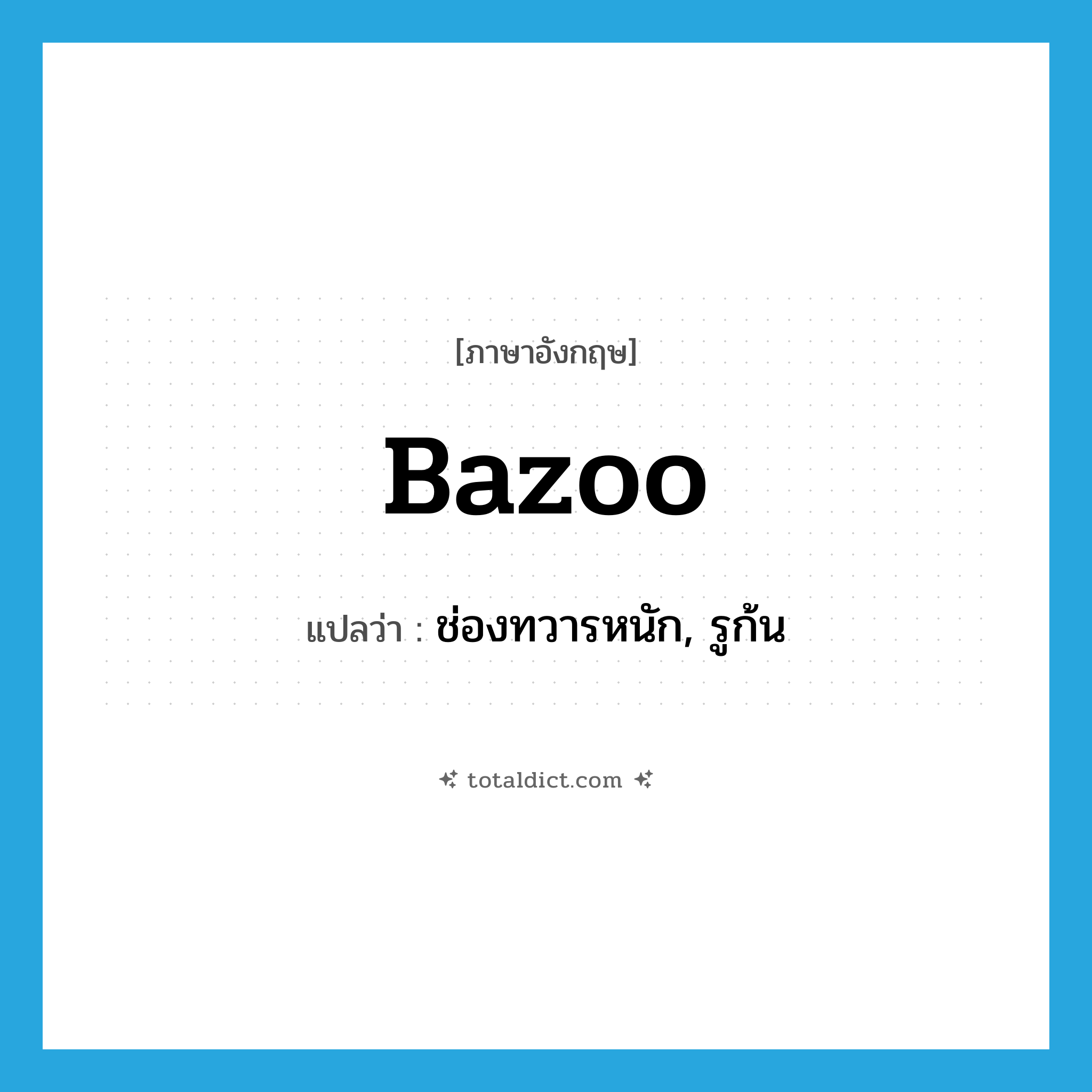 bazoo แปลว่า?, คำศัพท์ภาษาอังกฤษ bazoo แปลว่า ช่องทวารหนัก, รูก้น ประเภท SL หมวด SL