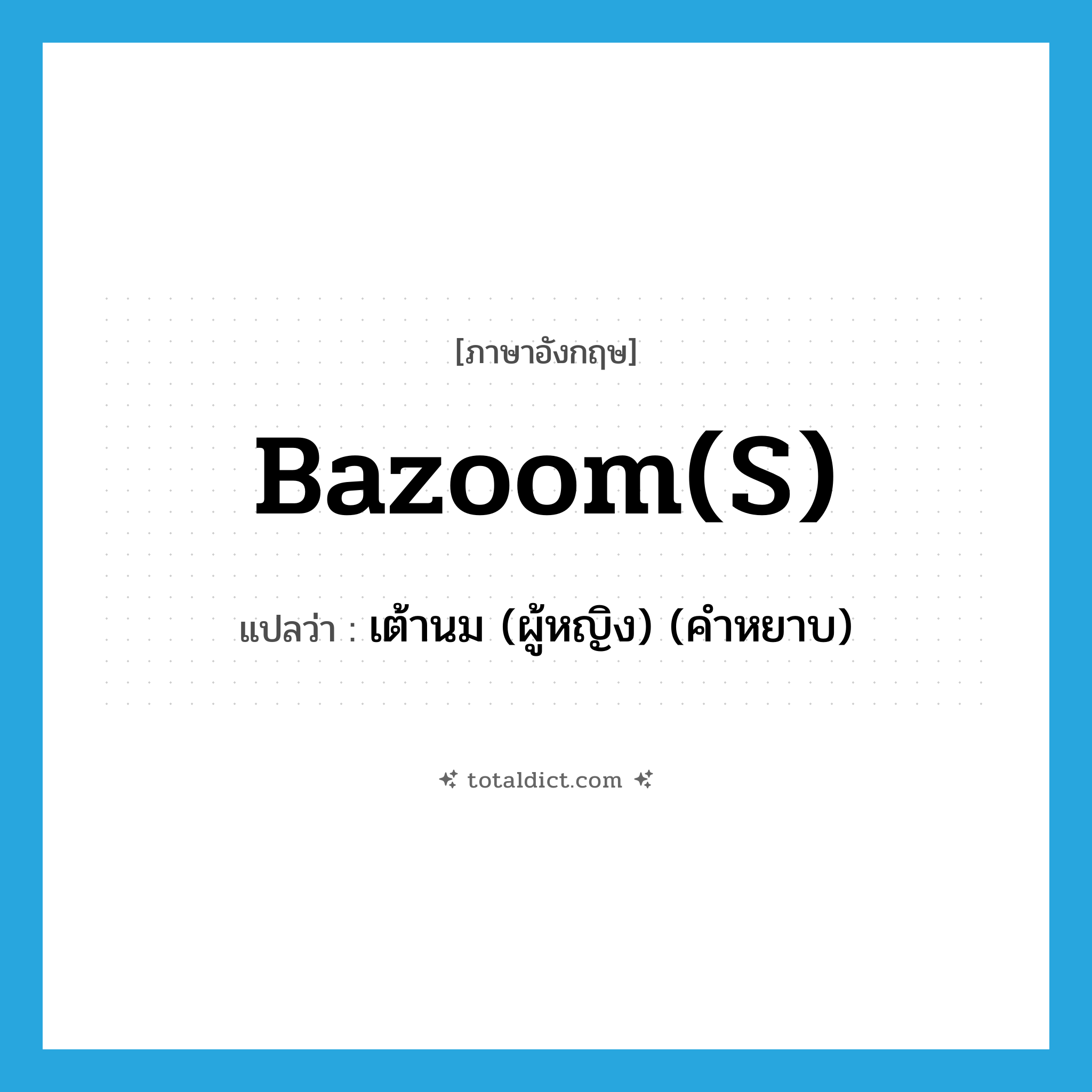 bazoom(s) แปลว่า?, คำศัพท์ภาษาอังกฤษ bazoom(s) แปลว่า เต้านม (ผู้หญิง) (คำหยาบ) ประเภท SL หมวด SL