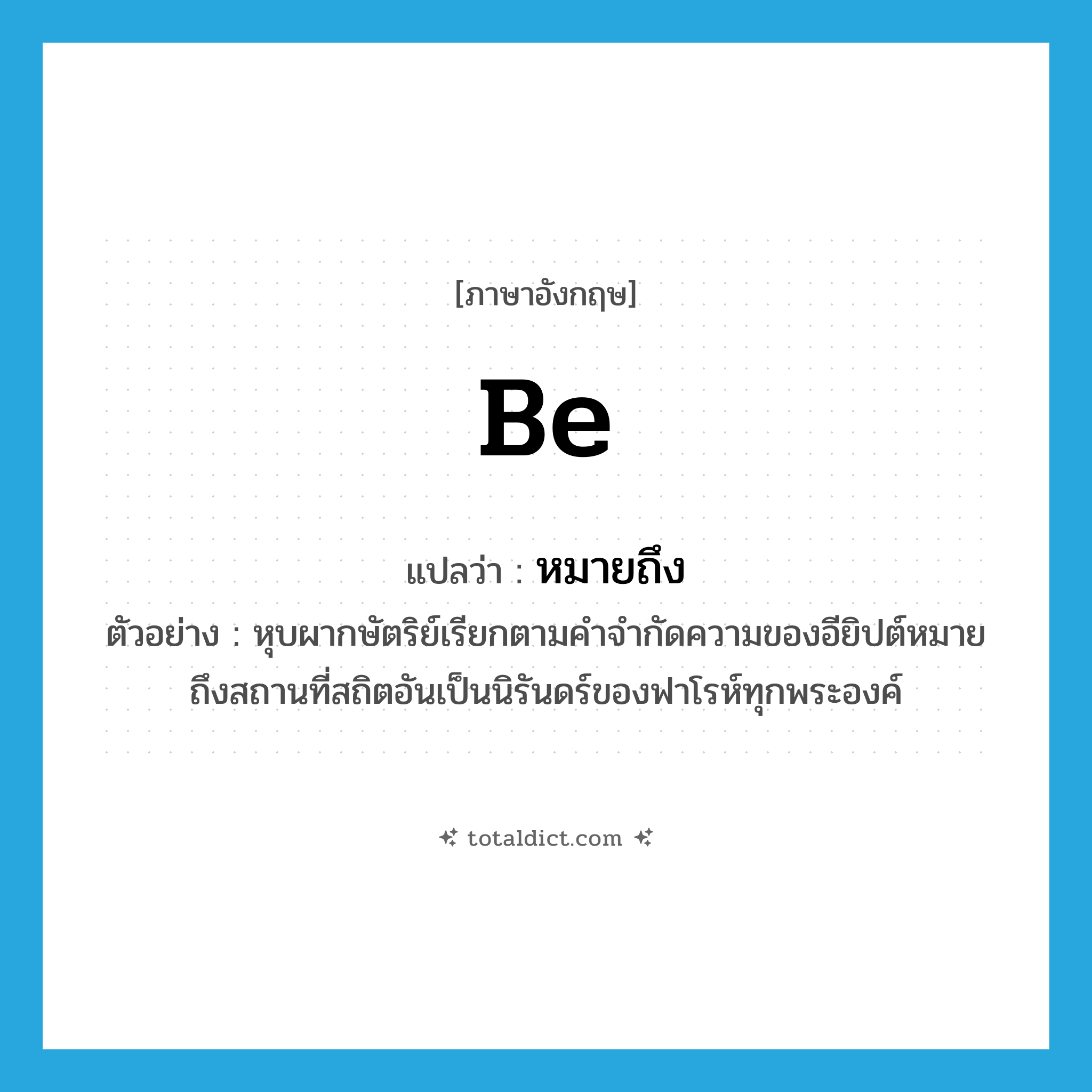be แปลว่า?, คำศัพท์ภาษาอังกฤษ be แปลว่า หมายถึง ประเภท V ตัวอย่าง หุบผากษัตริย์เรียกตามคำจำกัดความของอียิปต์หมายถึงสถานที่สถิตอันเป็นนิรันดร์ของฟาโรห์ทุกพระองค์ หมวด V