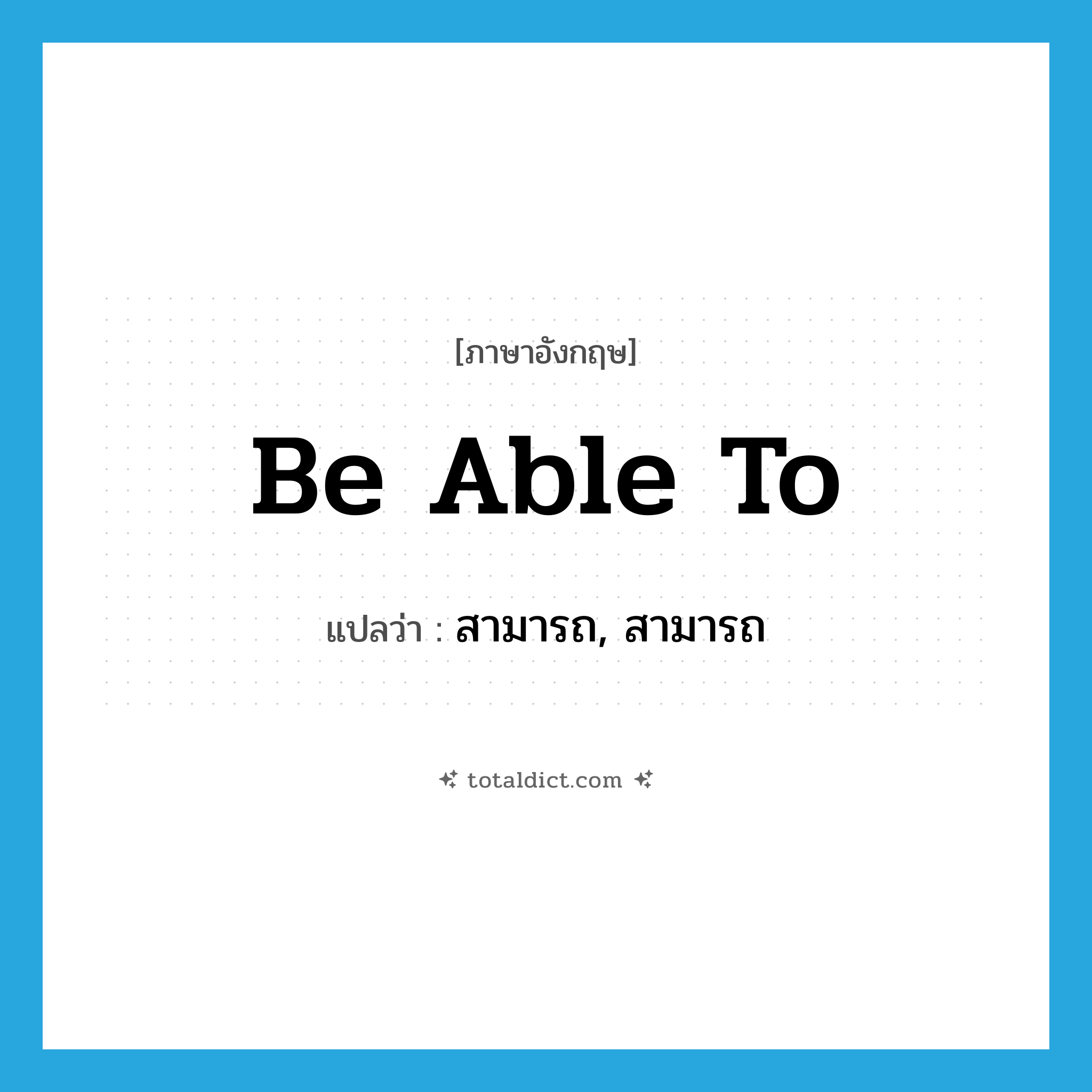 be able to แปลว่า?, คำศัพท์ภาษาอังกฤษ be able to แปลว่า สามารถ, สามารถ ประเภท AUX หมวด AUX