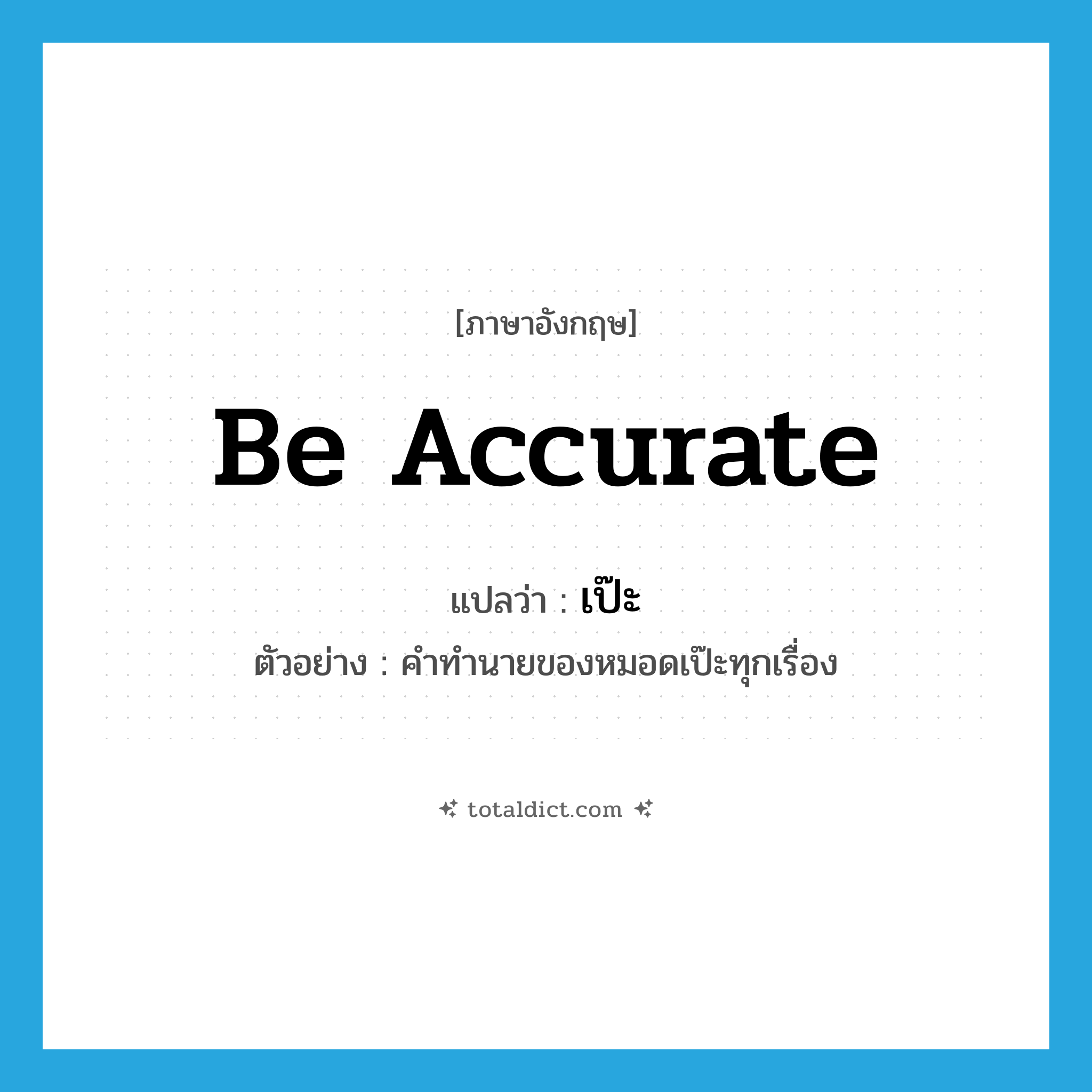 be accurate แปลว่า?, คำศัพท์ภาษาอังกฤษ be accurate แปลว่า เป๊ะ ประเภท V ตัวอย่าง คำทำนายของหมอดเป๊ะทุกเรื่อง หมวด V
