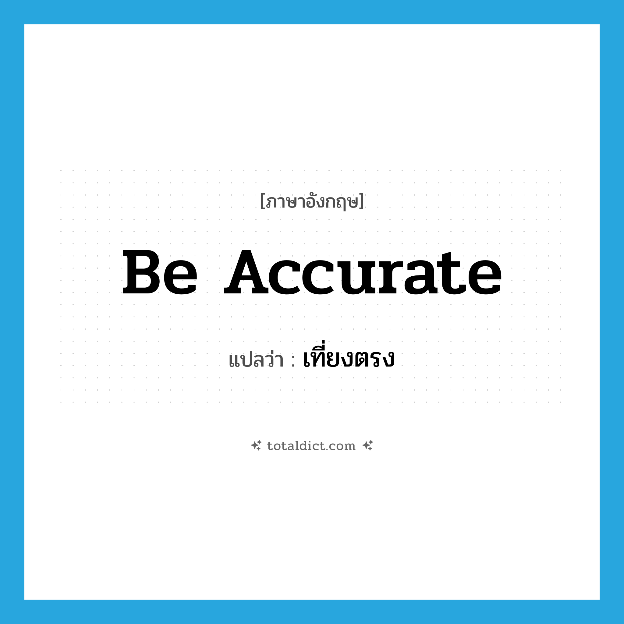 be accurate แปลว่า?, คำศัพท์ภาษาอังกฤษ be accurate แปลว่า เที่ยงตรง ประเภท V หมวด V
