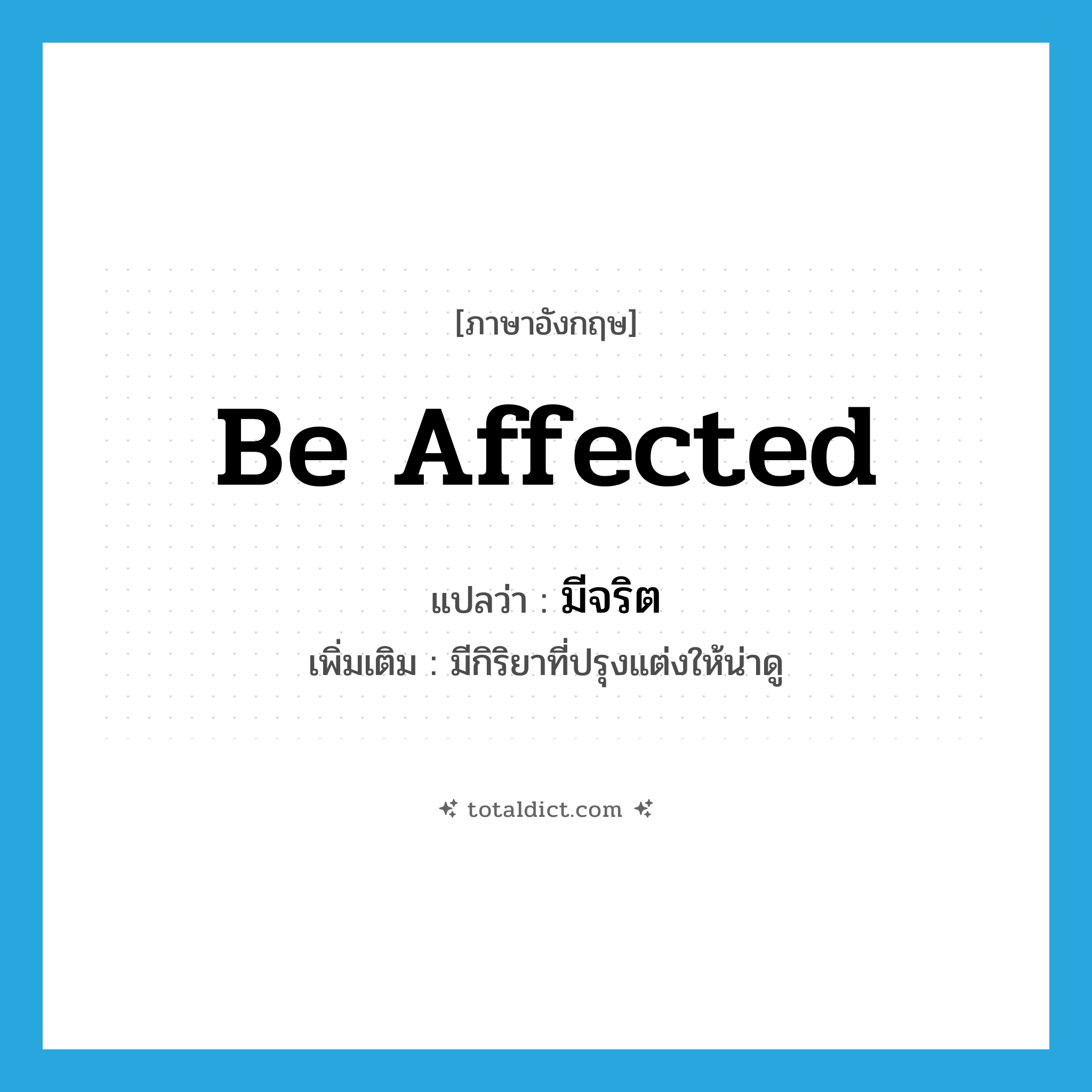 be affected แปลว่า?, คำศัพท์ภาษาอังกฤษ be affected แปลว่า มีจริต ประเภท V เพิ่มเติม มีกิริยาที่ปรุงแต่งให้น่าดู หมวด V