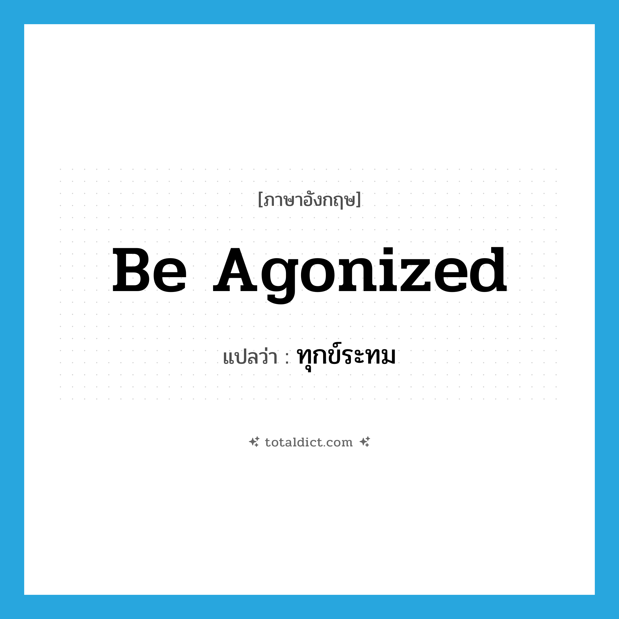 be agonized แปลว่า?, คำศัพท์ภาษาอังกฤษ be agonized แปลว่า ทุกข์ระทม ประเภท V หมวด V