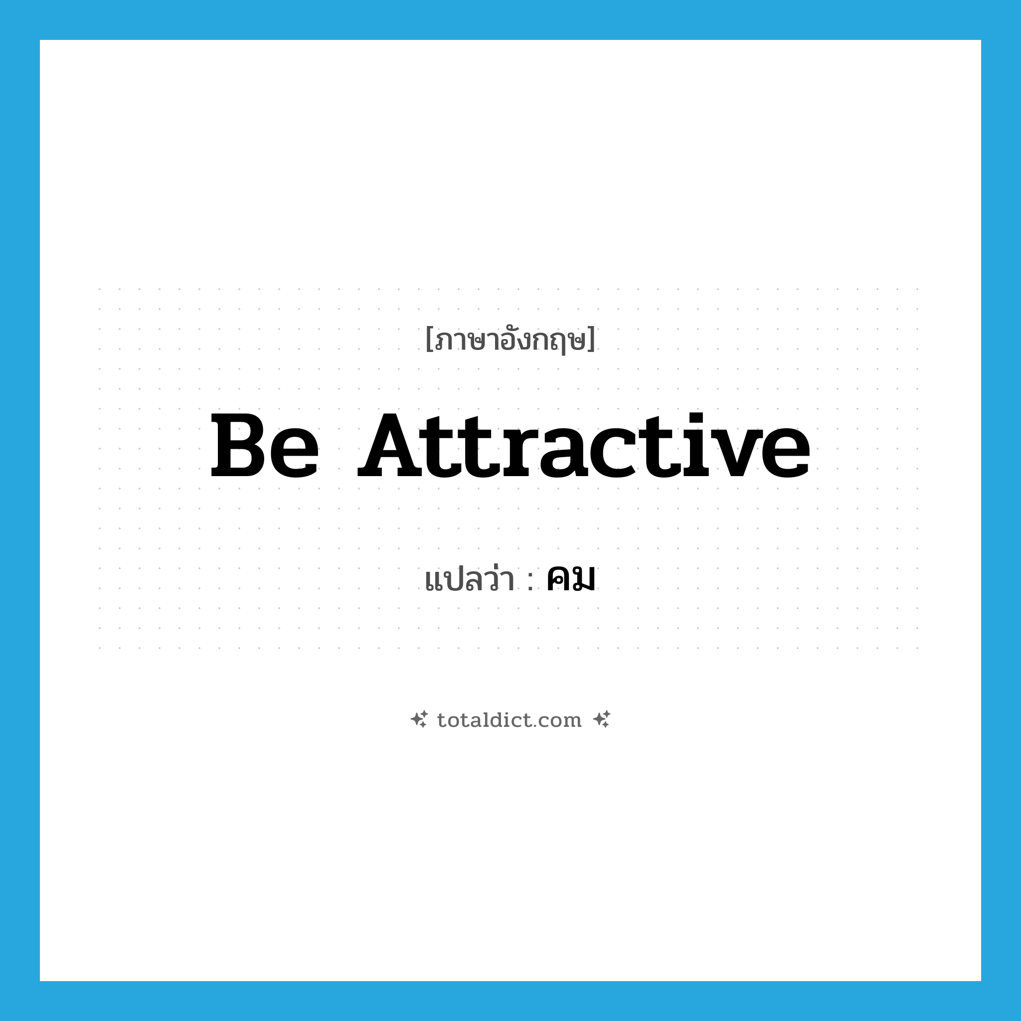 คม ภาษาอังกฤษ?, คำศัพท์ภาษาอังกฤษ คม แปลว่า be attractive ประเภท V หมวด V