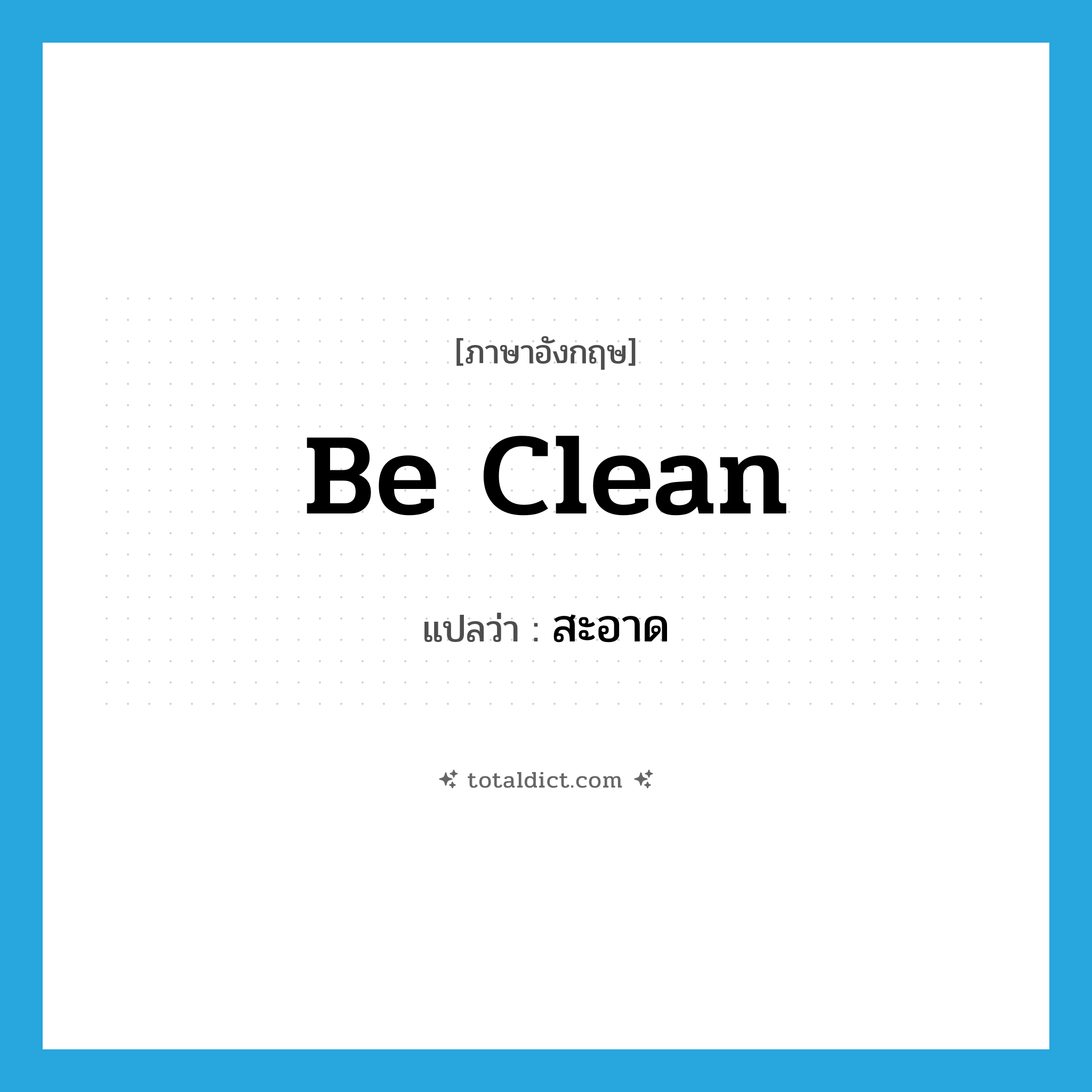 สะอาด ภาษาอังกฤษ?, คำศัพท์ภาษาอังกฤษ สะอาด แปลว่า be clean ประเภท V หมวด V