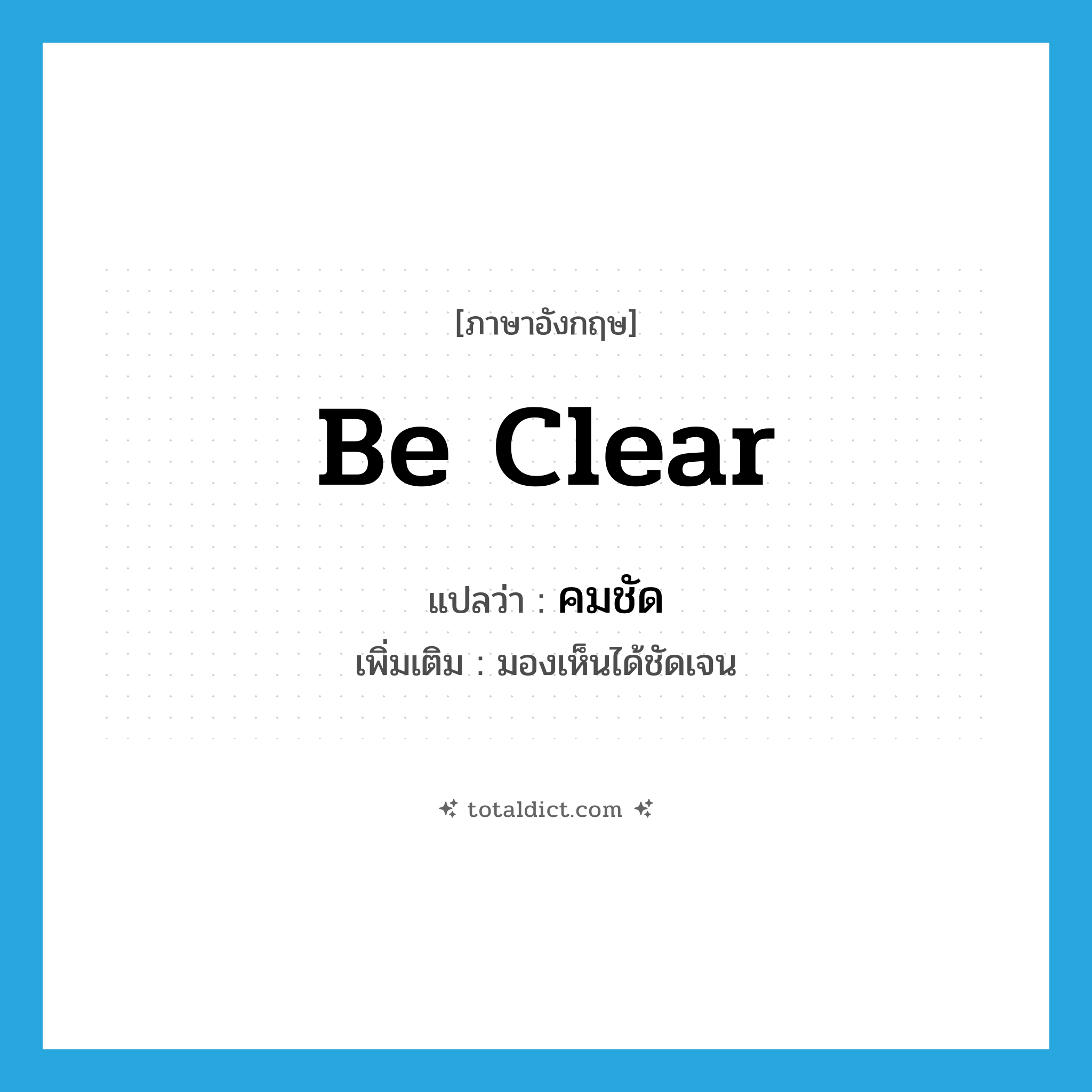 คมชัด ภาษาอังกฤษ?, คำศัพท์ภาษาอังกฤษ คมชัด แปลว่า be clear ประเภท V เพิ่มเติม มองเห็นได้ชัดเจน หมวด V