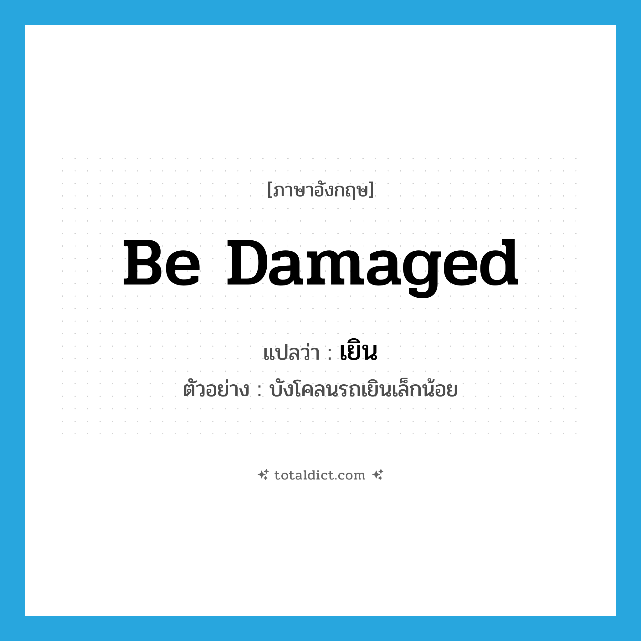 be damaged แปลว่า?, คำศัพท์ภาษาอังกฤษ be damaged แปลว่า เยิน ประเภท V ตัวอย่าง บังโคลนรถเยินเล็กน้อย หมวด V