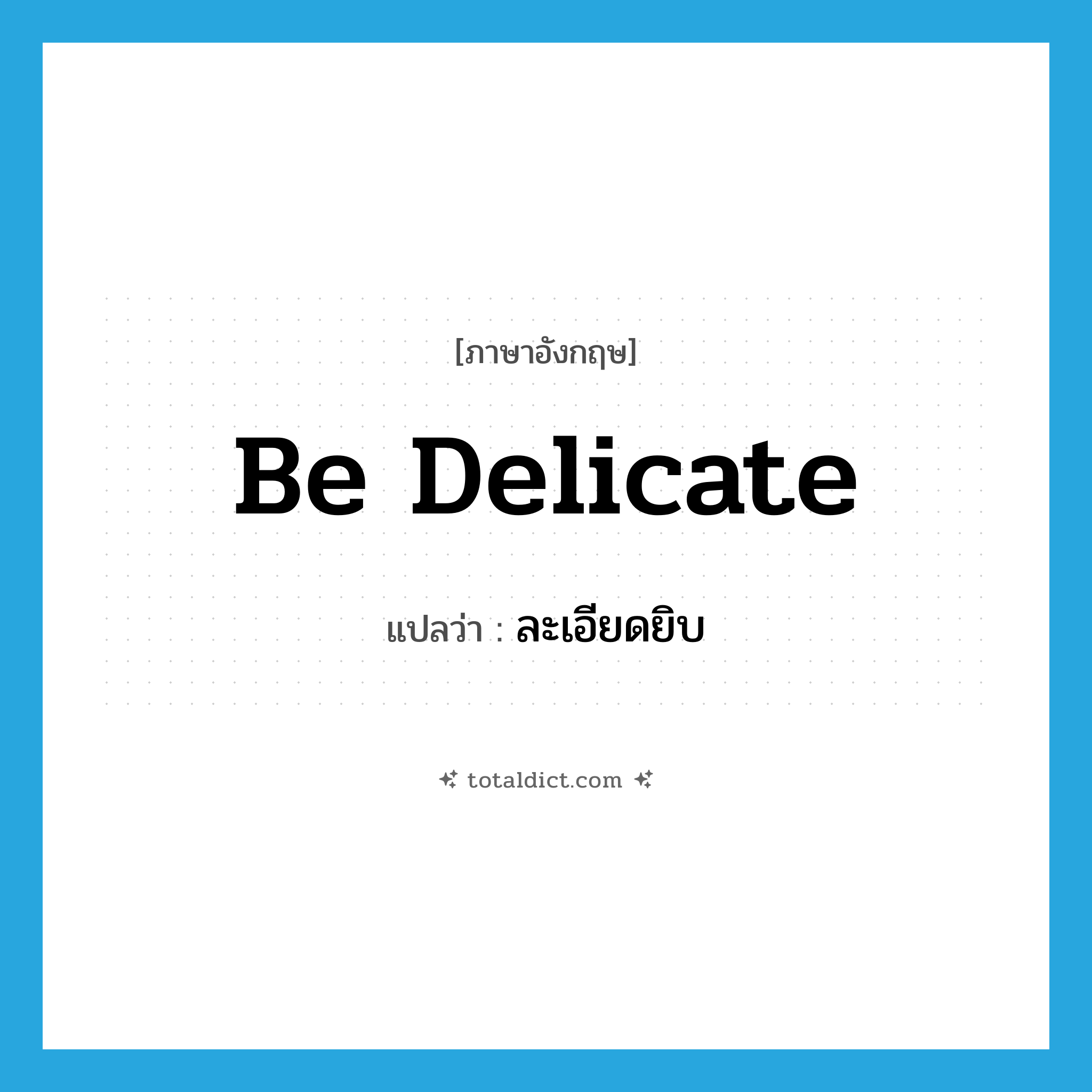 be delicate แปลว่า?, คำศัพท์ภาษาอังกฤษ be delicate แปลว่า ละเอียดยิบ ประเภท V หมวด V