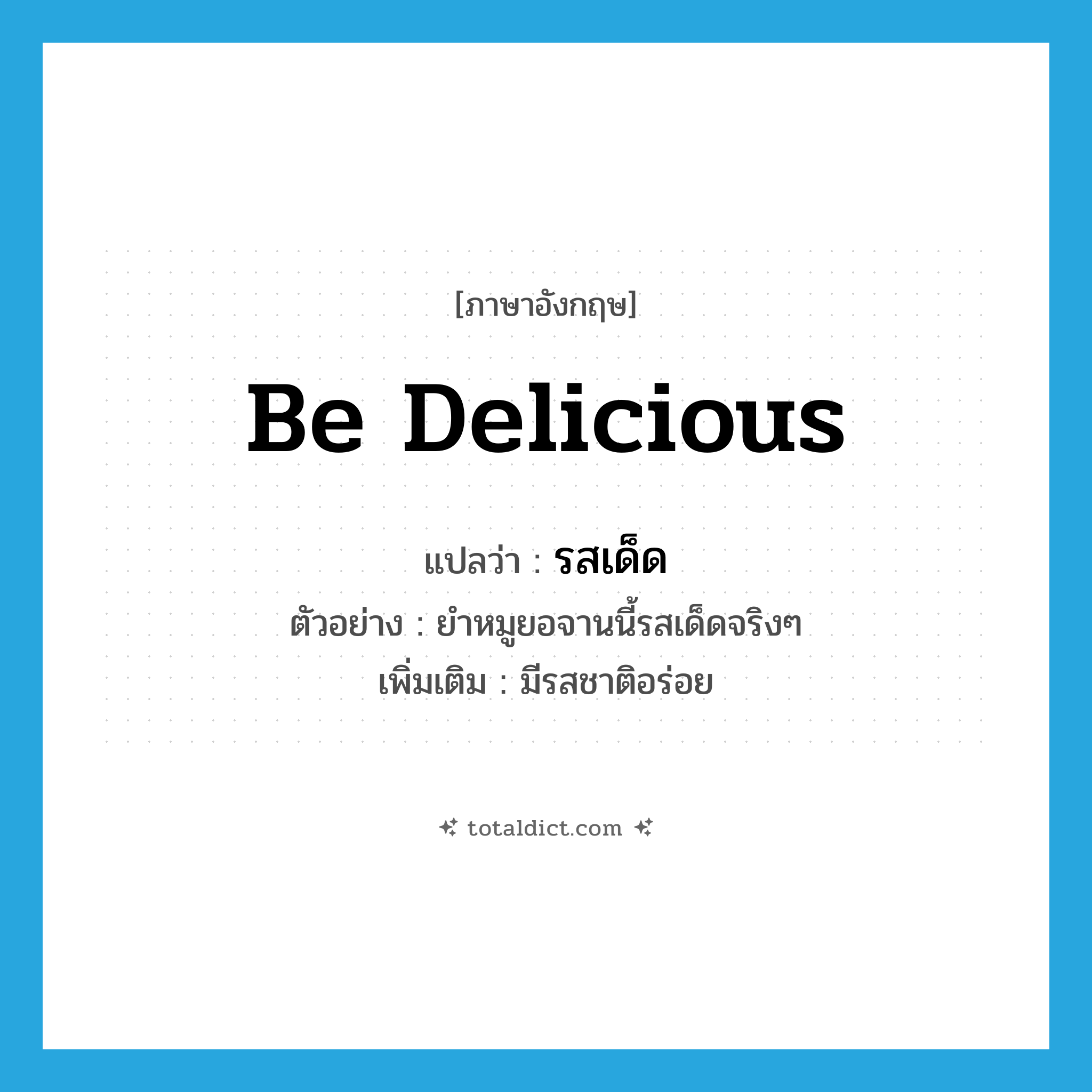 be delicious แปลว่า?, คำศัพท์ภาษาอังกฤษ be delicious แปลว่า รสเด็ด ประเภท V ตัวอย่าง ยำหมูยอจานนี้รสเด็ดจริงๆ เพิ่มเติม มีรสชาติอร่อย หมวด V
