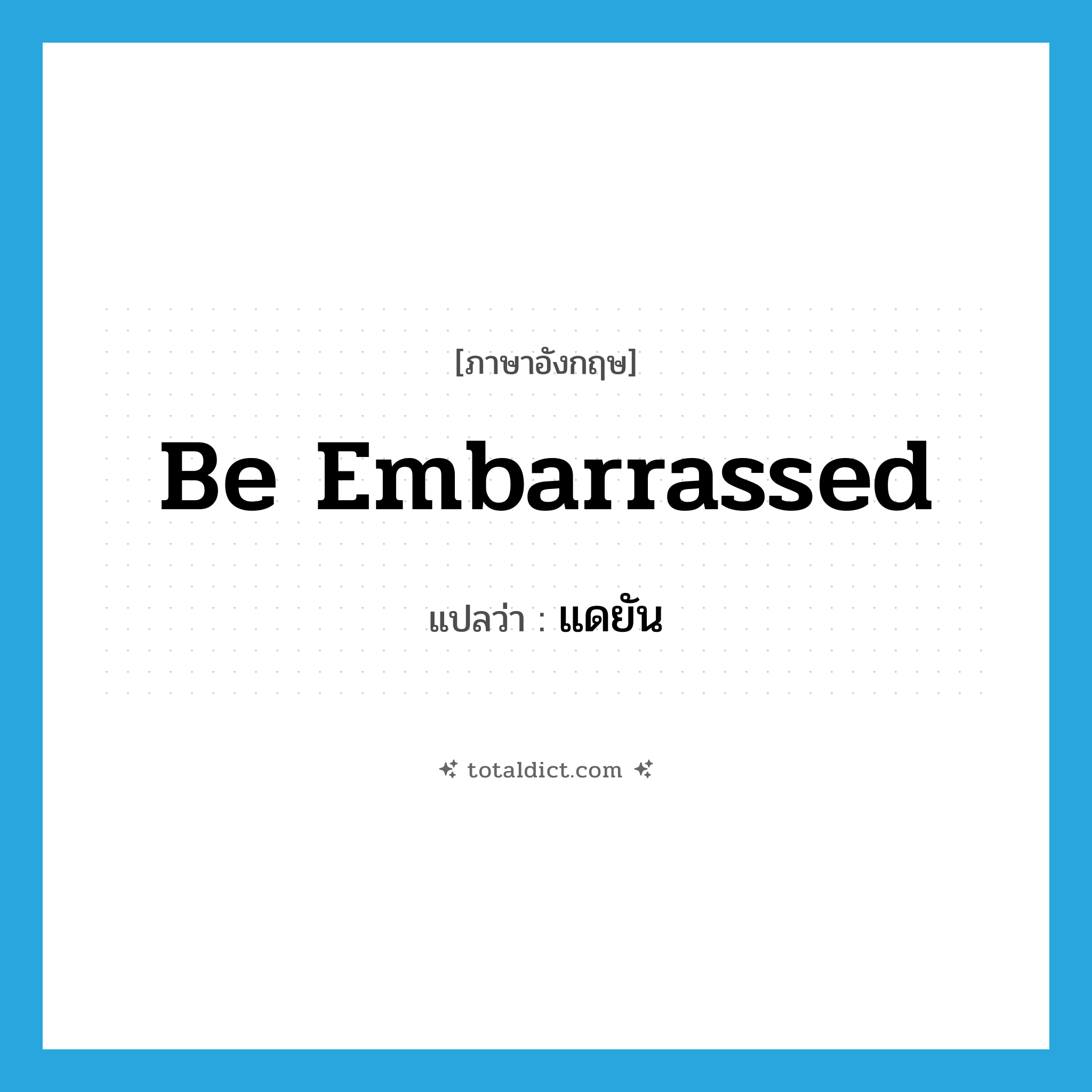 be embarrassed แปลว่า?, คำศัพท์ภาษาอังกฤษ be embarrassed แปลว่า แดยัน ประเภท V หมวด V