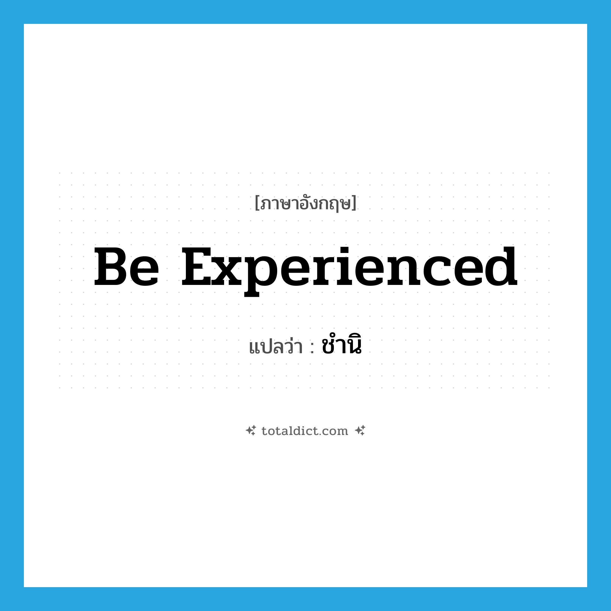 be experienced แปลว่า?, คำศัพท์ภาษาอังกฤษ be experienced แปลว่า ชำนิ ประเภท V หมวด V