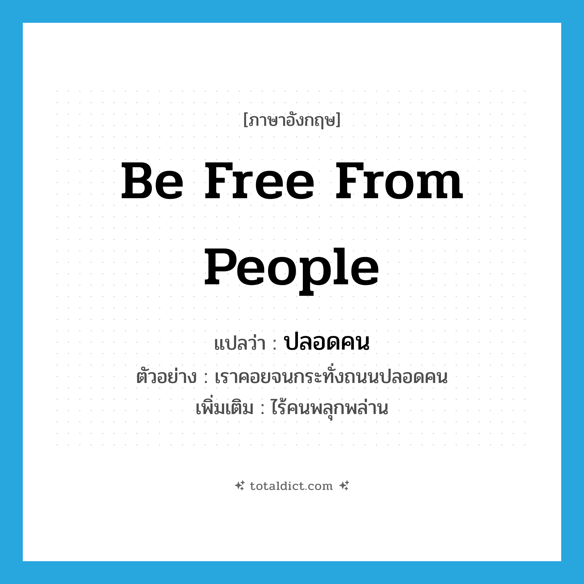 be free from people แปลว่า?, คำศัพท์ภาษาอังกฤษ be free from people แปลว่า ปลอดคน ประเภท V ตัวอย่าง เราคอยจนกระทั่งถนนปลอดคน เพิ่มเติม ไร้คนพลุกพล่าน หมวด V