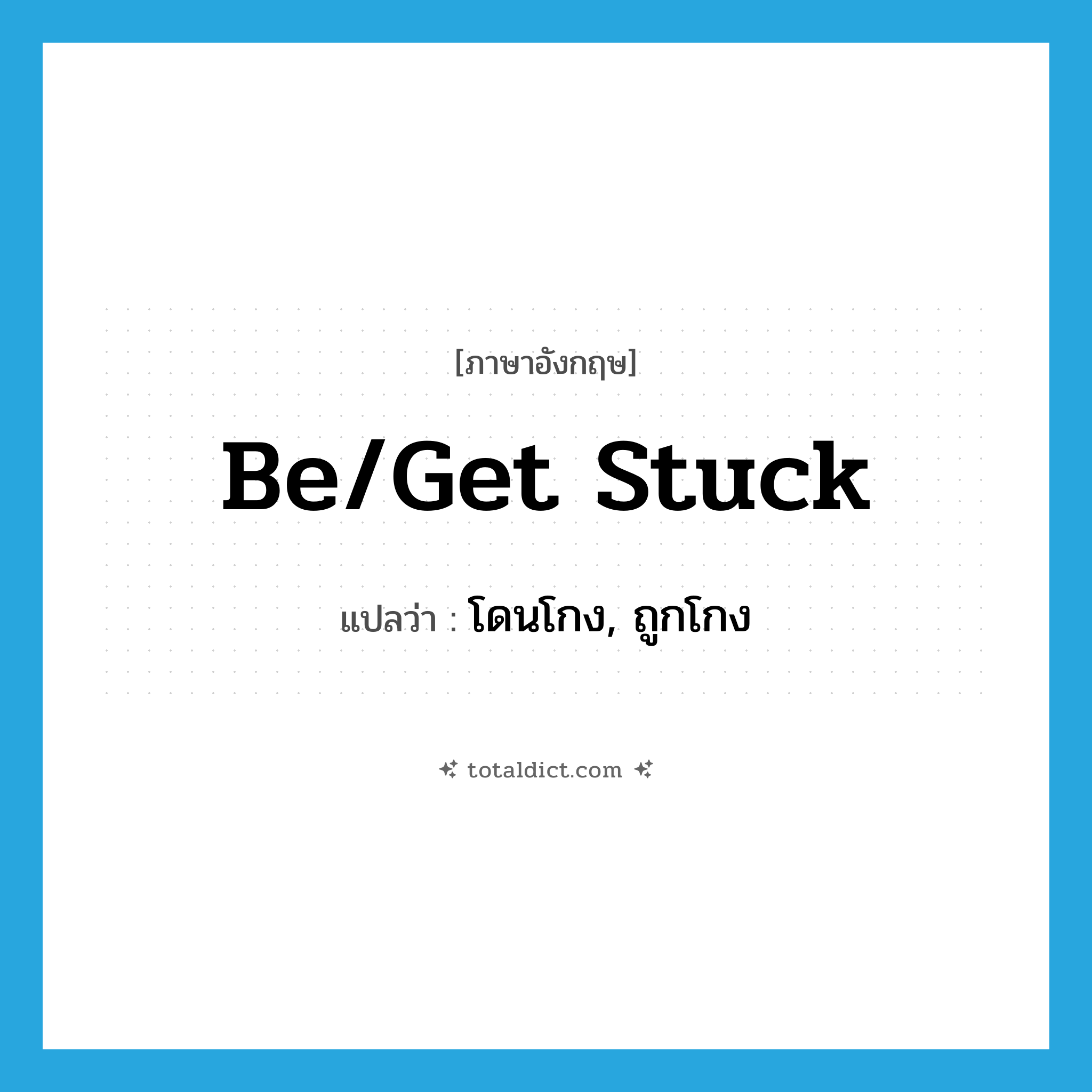 be/get stuck แปลว่า?, คำศัพท์ภาษาอังกฤษ be/get stuck แปลว่า โดนโกง, ถูกโกง ประเภท IDM หมวด IDM