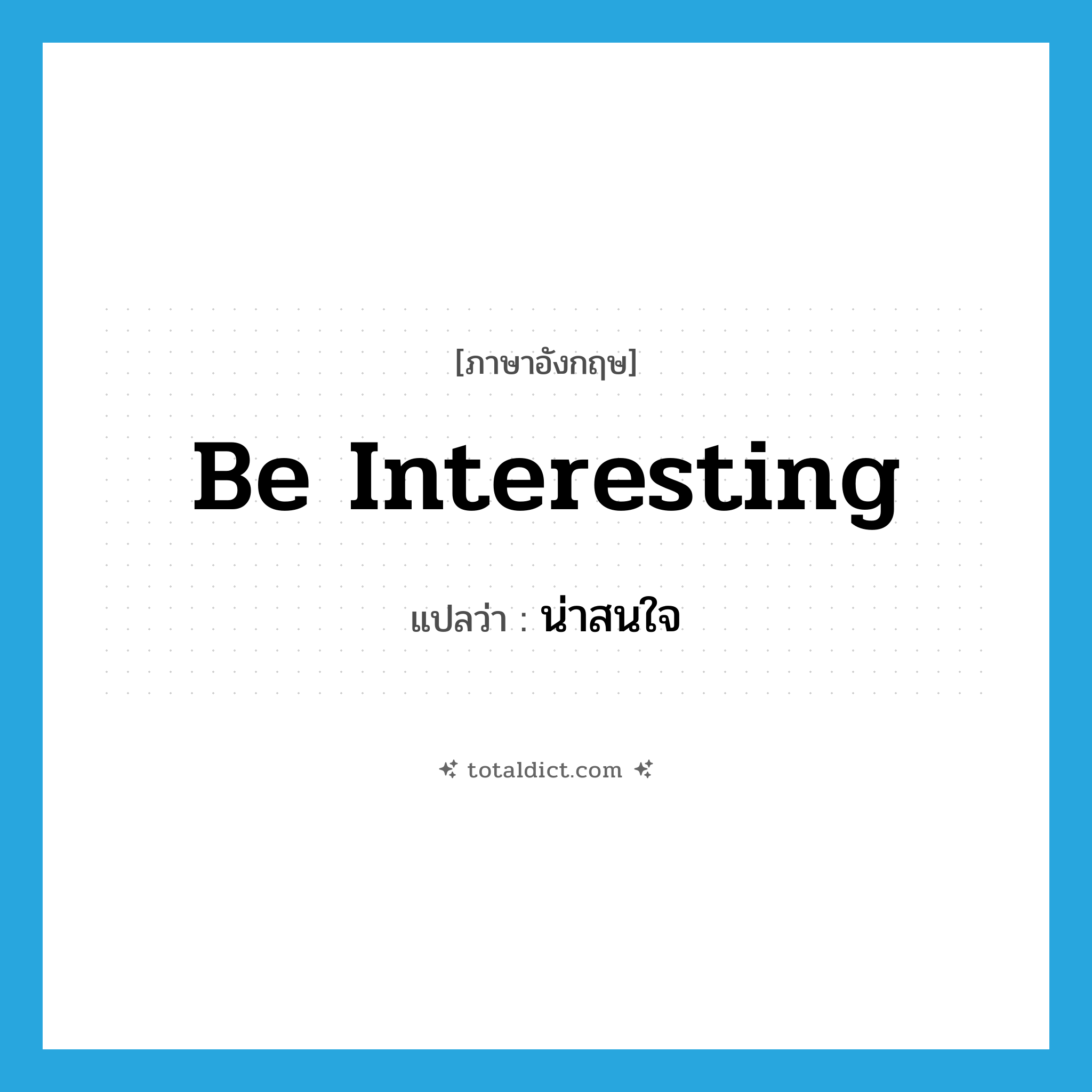 be interesting แปลว่า?, คำศัพท์ภาษาอังกฤษ be interesting แปลว่า น่าสนใจ ประเภท V หมวด V