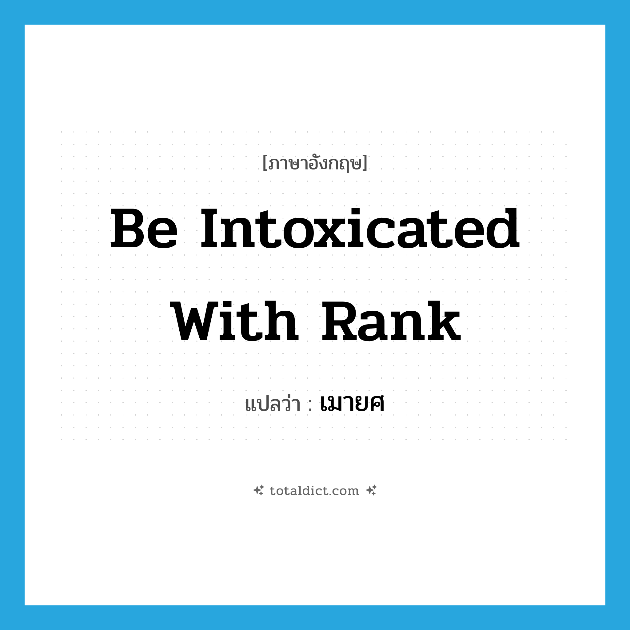 be intoxicated with rank แปลว่า?, คำศัพท์ภาษาอังกฤษ be intoxicated with rank แปลว่า เมายศ ประเภท V หมวด V
