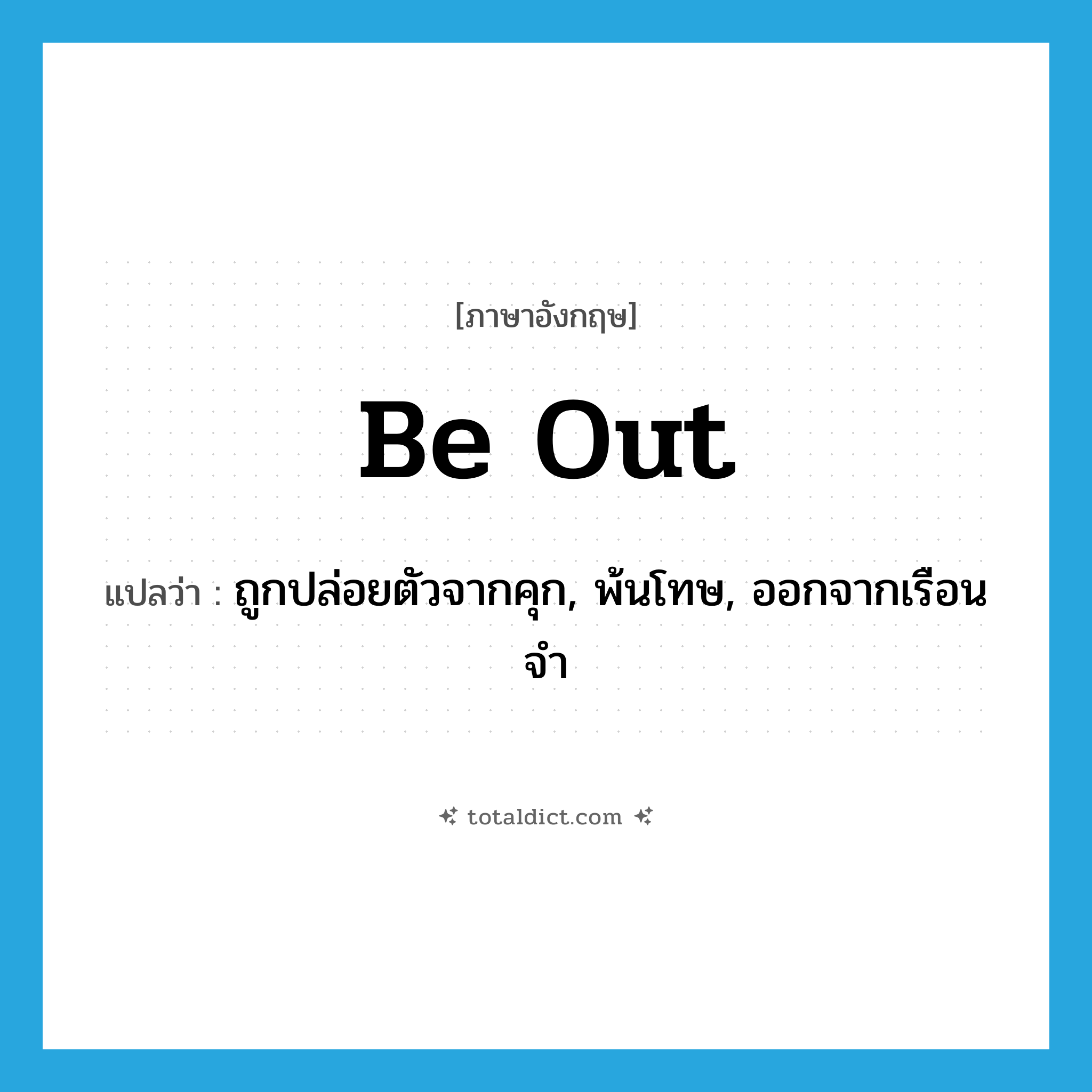 be out แปลว่า?, คำศัพท์ภาษาอังกฤษ be out แปลว่า ถูกปล่อยตัวจากคุก, พ้นโทษ, ออกจากเรือนจำ ประเภท PHRV หมวด PHRV