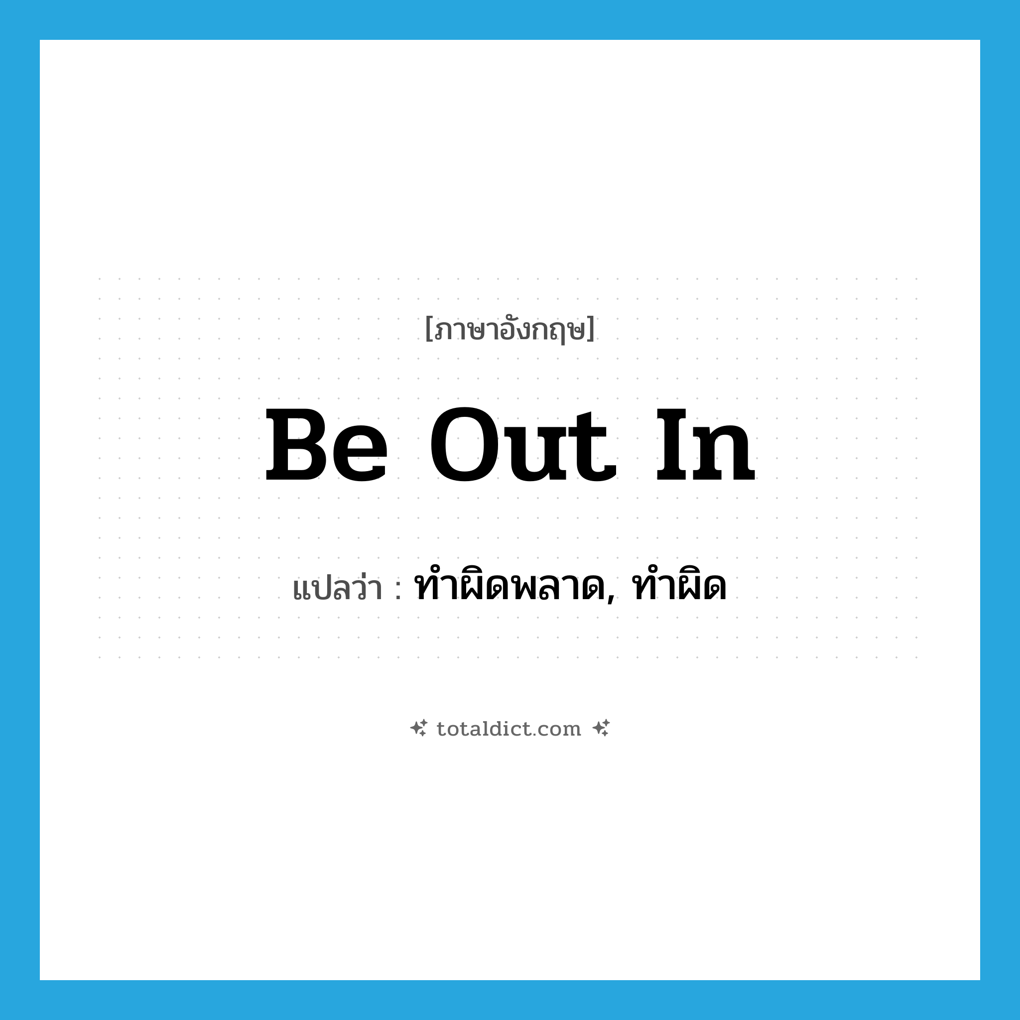 be out in แปลว่า?, คำศัพท์ภาษาอังกฤษ be out in แปลว่า ทำผิดพลาด, ทำผิด ประเภท PHRV หมวด PHRV