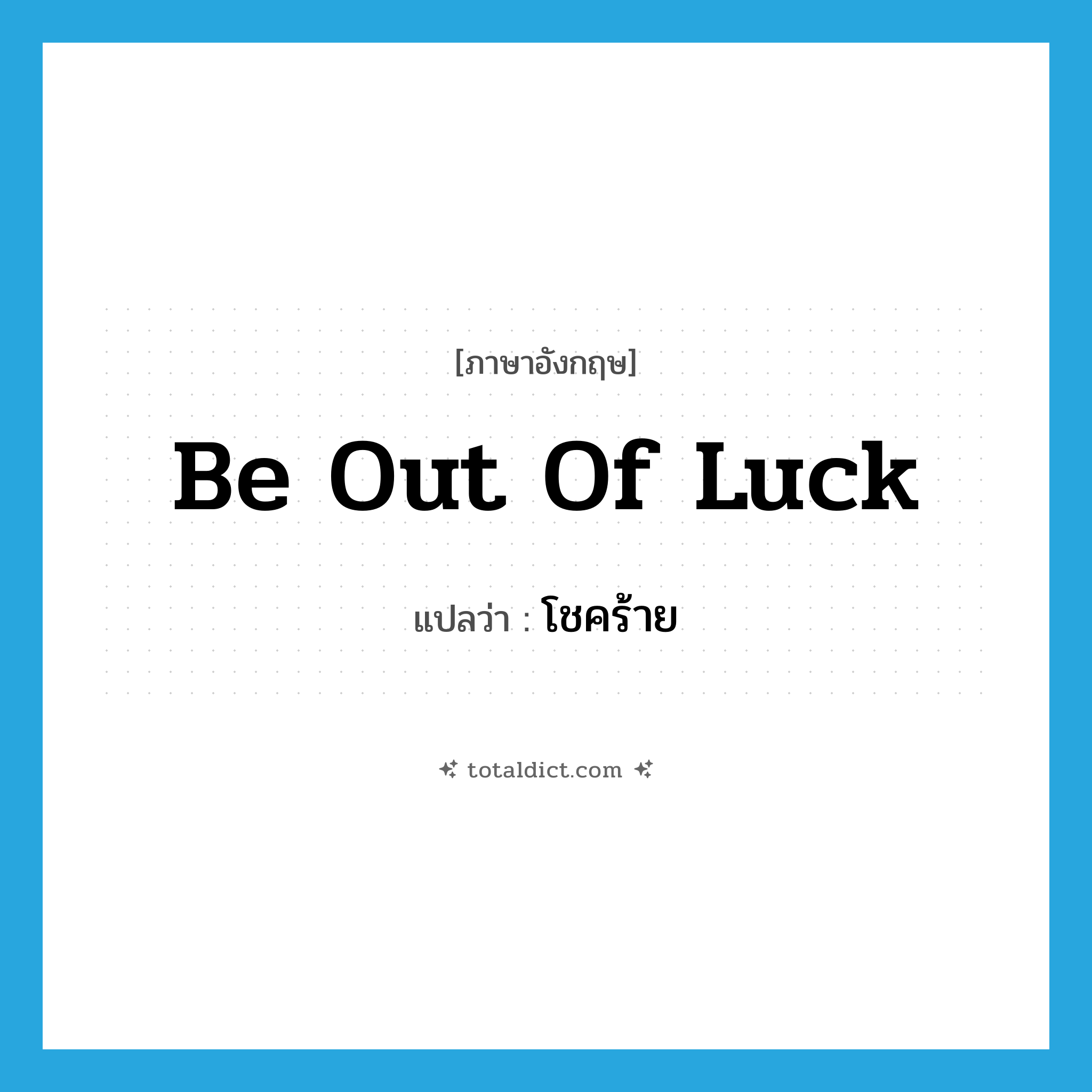 โชคร้าย ภาษาอังกฤษ?, คำศัพท์ภาษาอังกฤษ โชคร้าย แปลว่า be out of luck ประเภท IDM หมวด IDM