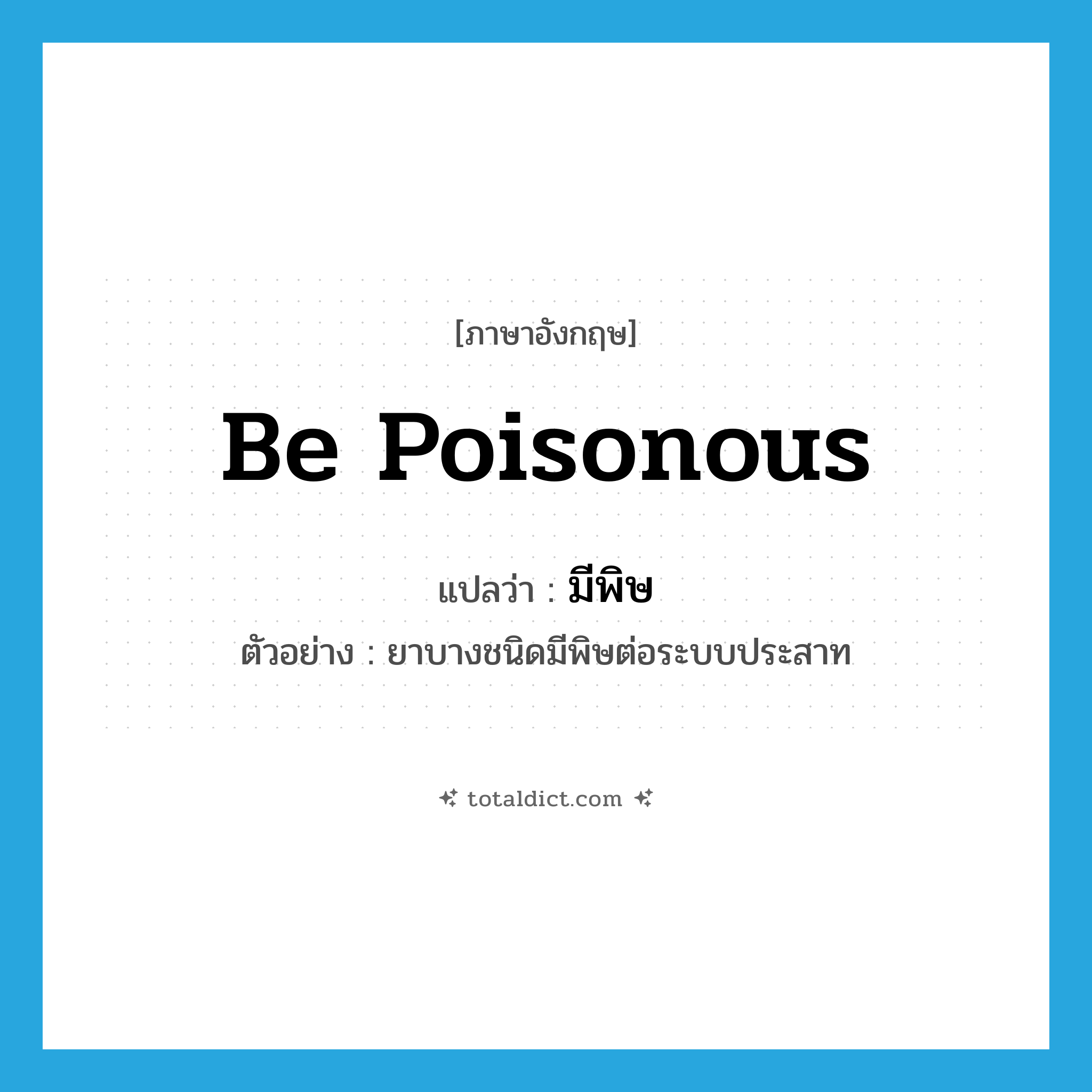 be poisonous แปลว่า?, คำศัพท์ภาษาอังกฤษ be poisonous แปลว่า มีพิษ ประเภท V ตัวอย่าง ยาบางชนิดมีพิษต่อระบบประสาท หมวด V
