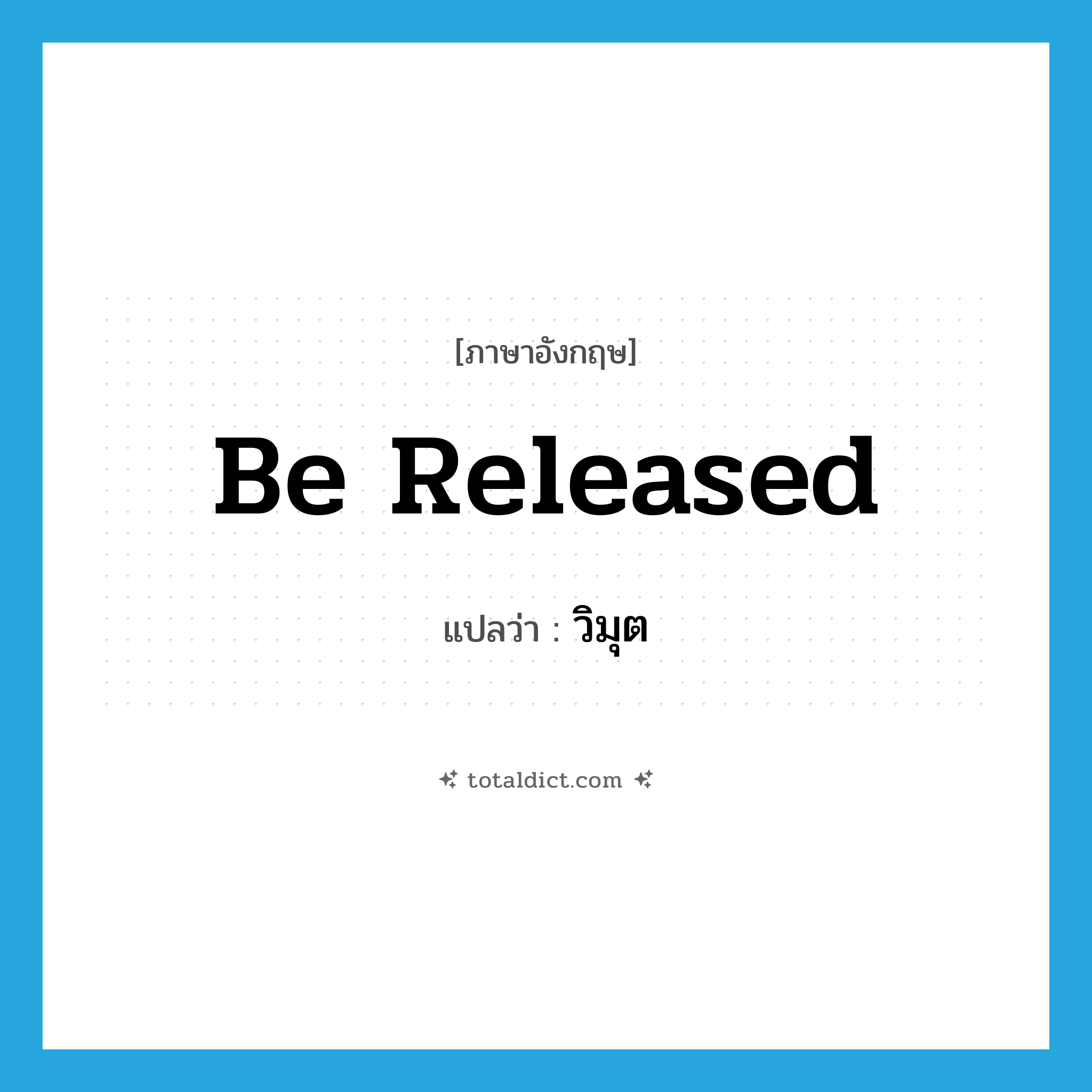 be released แปลว่า?, คำศัพท์ภาษาอังกฤษ be released แปลว่า วิมุต ประเภท V หมวด V
