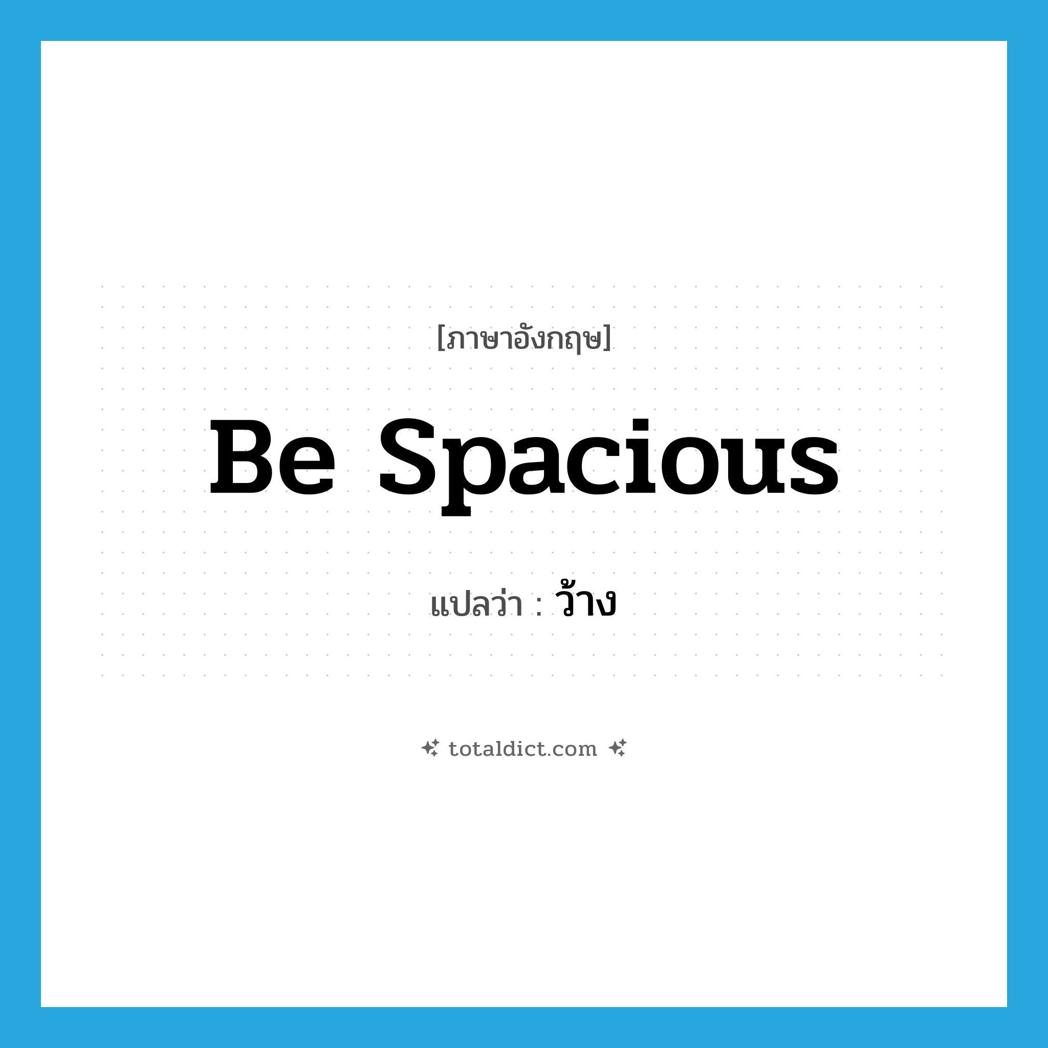 be spacious แปลว่า?, คำศัพท์ภาษาอังกฤษ be spacious แปลว่า ว้าง ประเภท V หมวด V