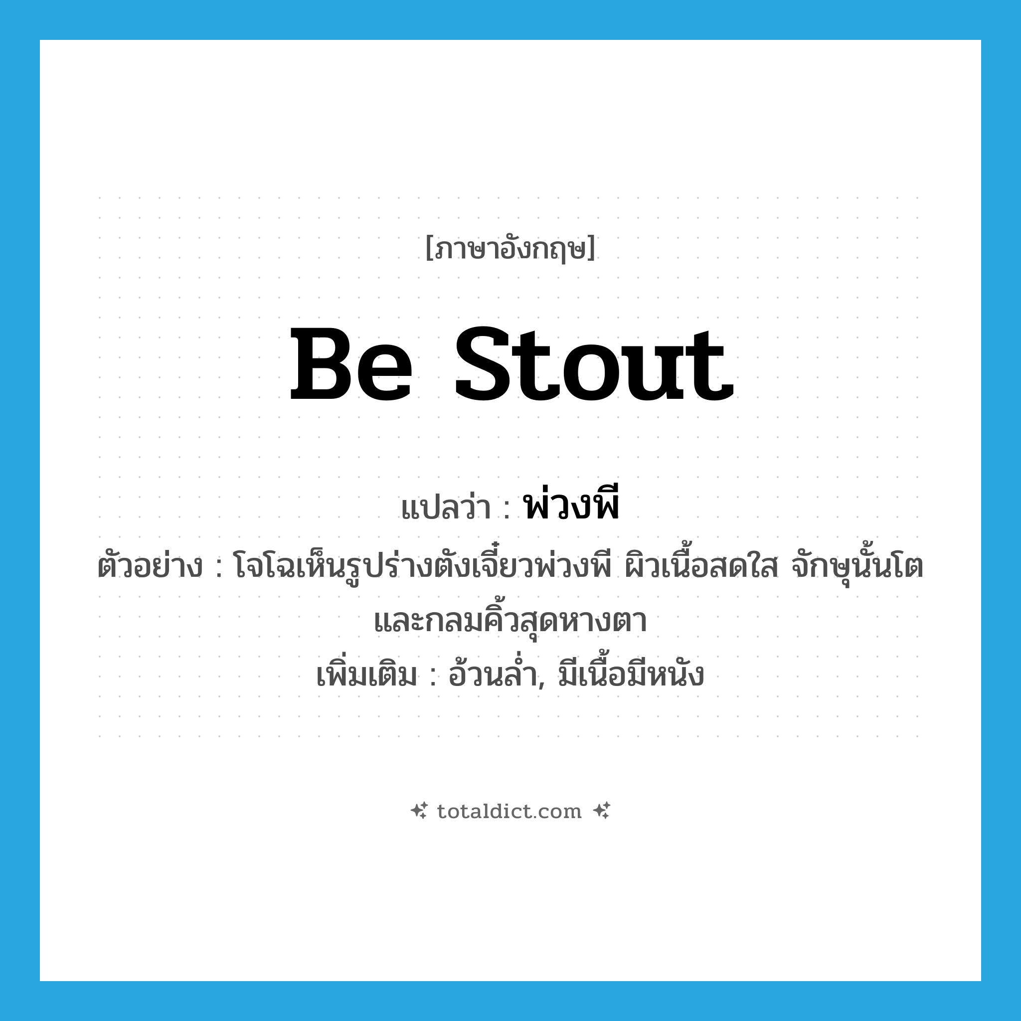 พ่วงพี ภาษาอังกฤษ?, คำศัพท์ภาษาอังกฤษ พ่วงพี แปลว่า be stout ประเภท V ตัวอย่าง โจโฉเห็นรูปร่างตังเจี๋ยวพ่วงพี ผิวเนื้อสดใส จักษุนั้นโต และกลมคิ้วสุดหางตา เพิ่มเติม อ้วนล่ำ, มีเนื้อมีหนัง หมวด V