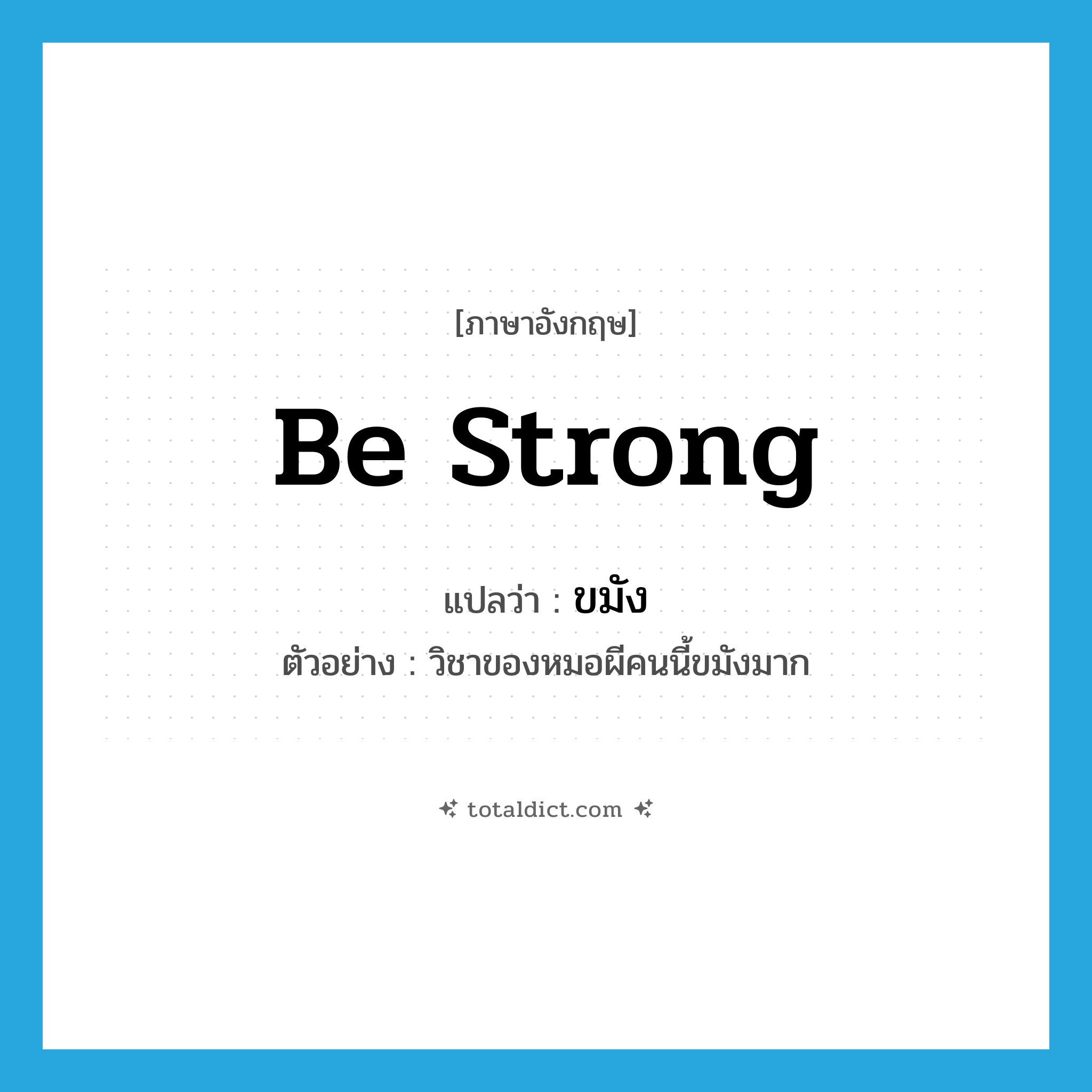 be strong แปลว่า?, คำศัพท์ภาษาอังกฤษ be strong แปลว่า ขมัง ประเภท V ตัวอย่าง วิชาของหมอผีคนนี้ขมังมาก หมวด V