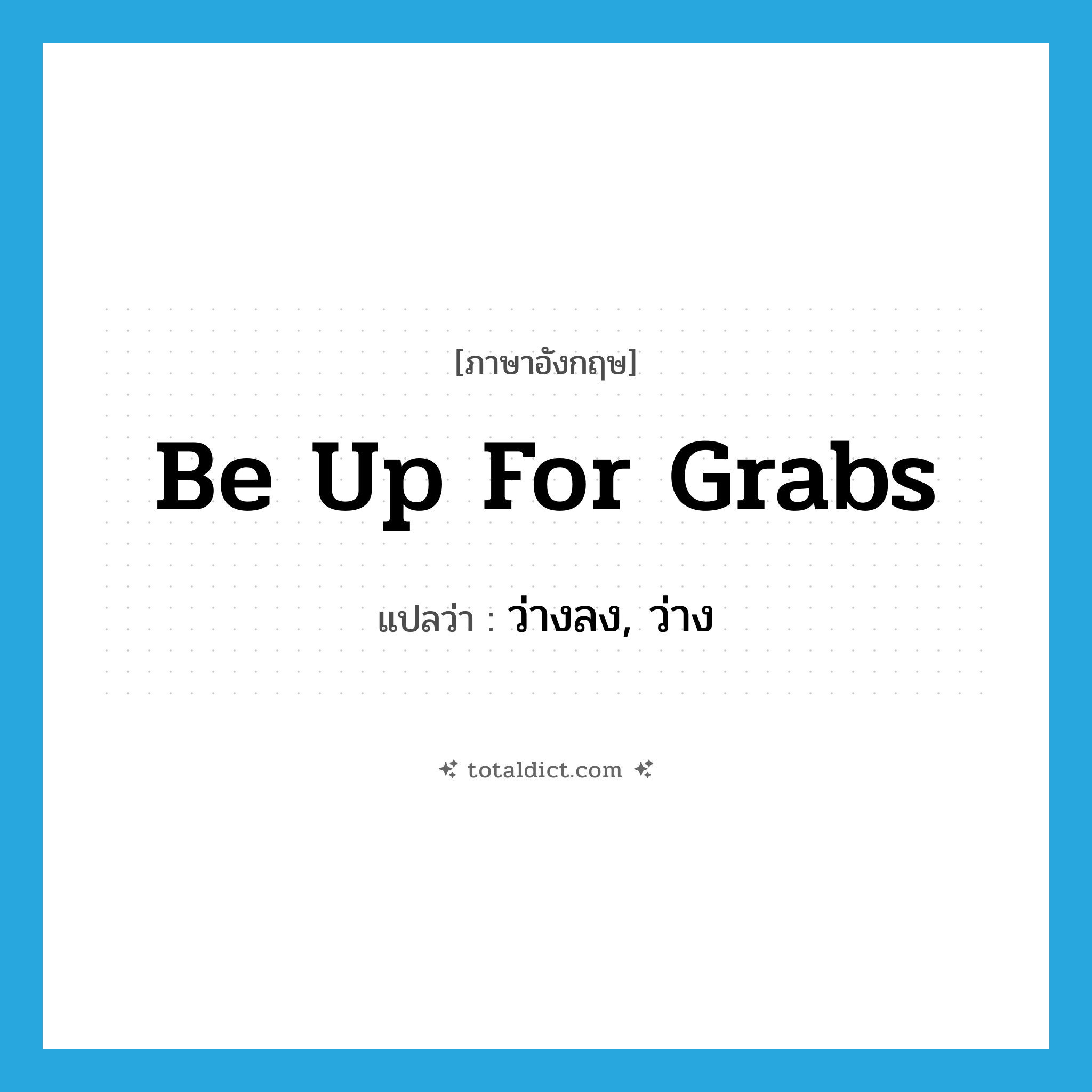 be up for grabs แปลว่า?, คำศัพท์ภาษาอังกฤษ be up for grabs แปลว่า ว่างลง, ว่าง ประเภท IDM หมวด IDM