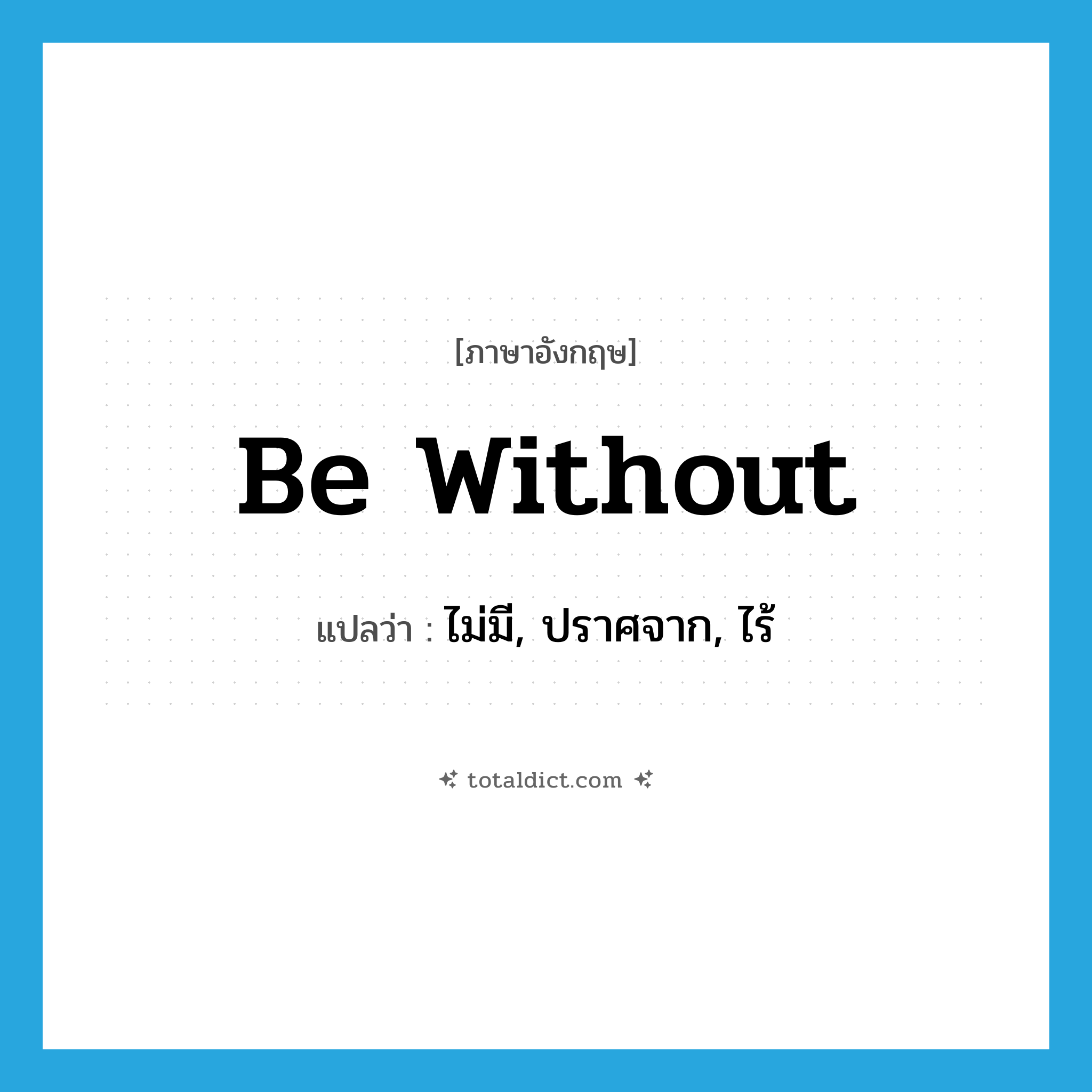 be without แปลว่า?, คำศัพท์ภาษาอังกฤษ be without แปลว่า ไม่มี, ปราศจาก, ไร้ ประเภท PHRV หมวด PHRV
