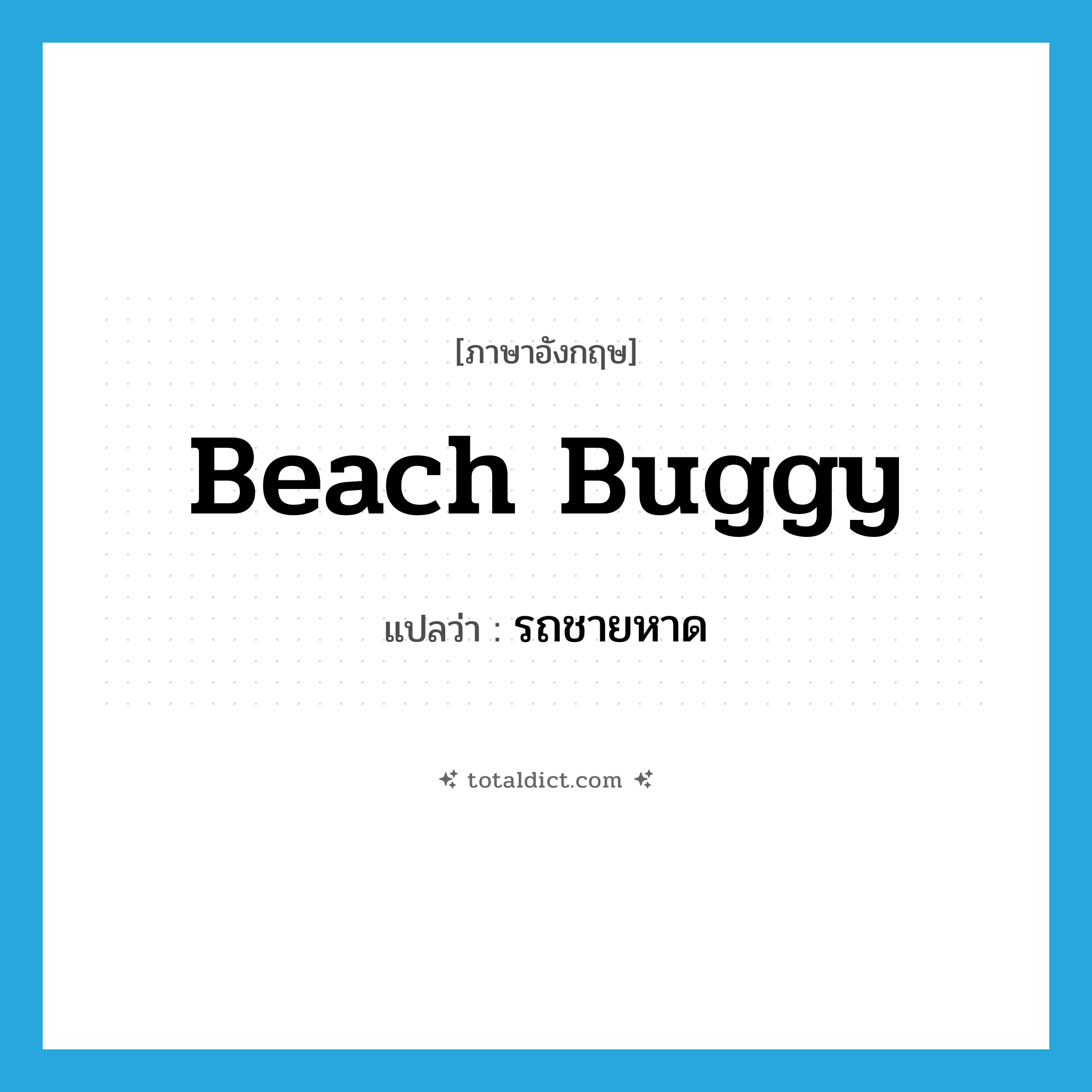 beach buggy แปลว่า?, คำศัพท์ภาษาอังกฤษ beach buggy แปลว่า รถชายหาด ประเภท N หมวด N