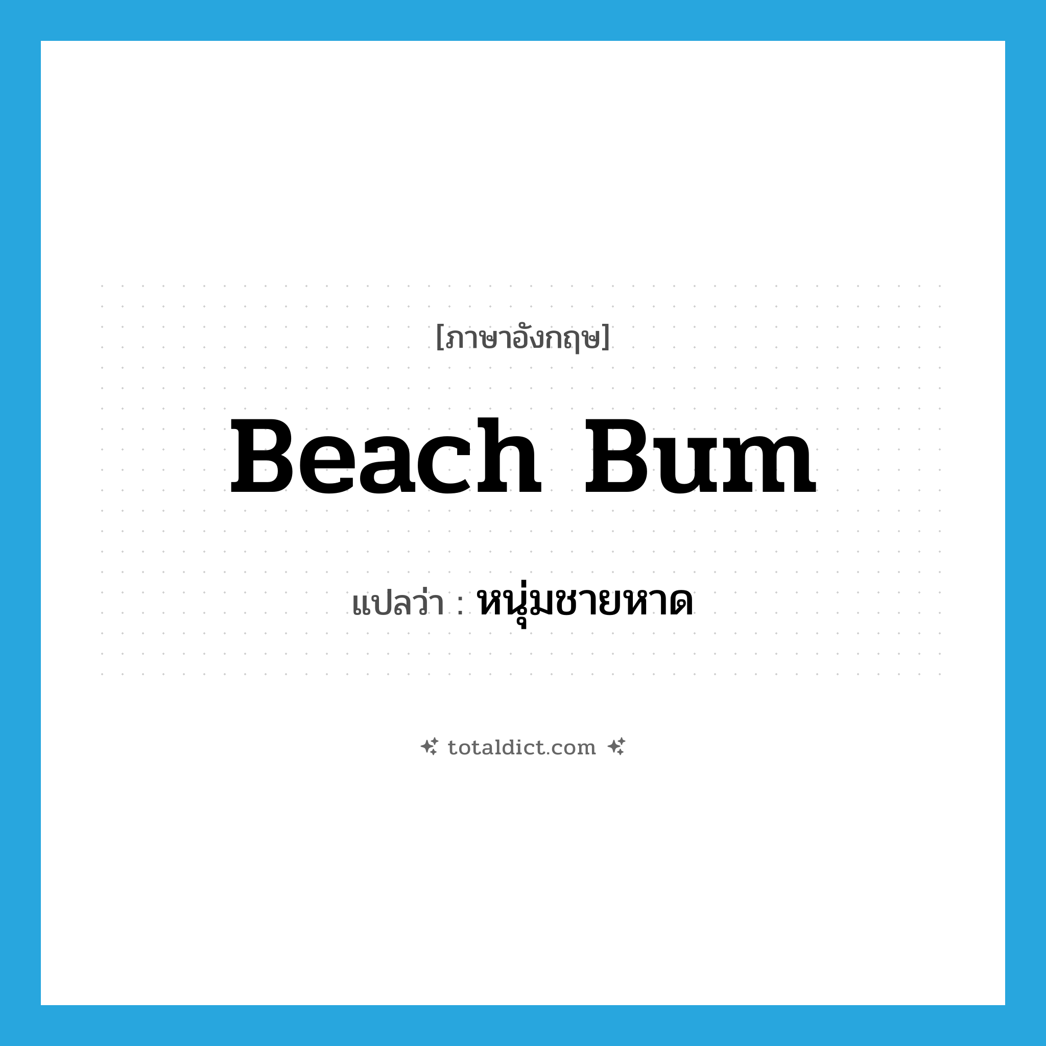 beach bum แปลว่า?, คำศัพท์ภาษาอังกฤษ beach bum แปลว่า หนุ่มชายหาด ประเภท SL หมวด SL