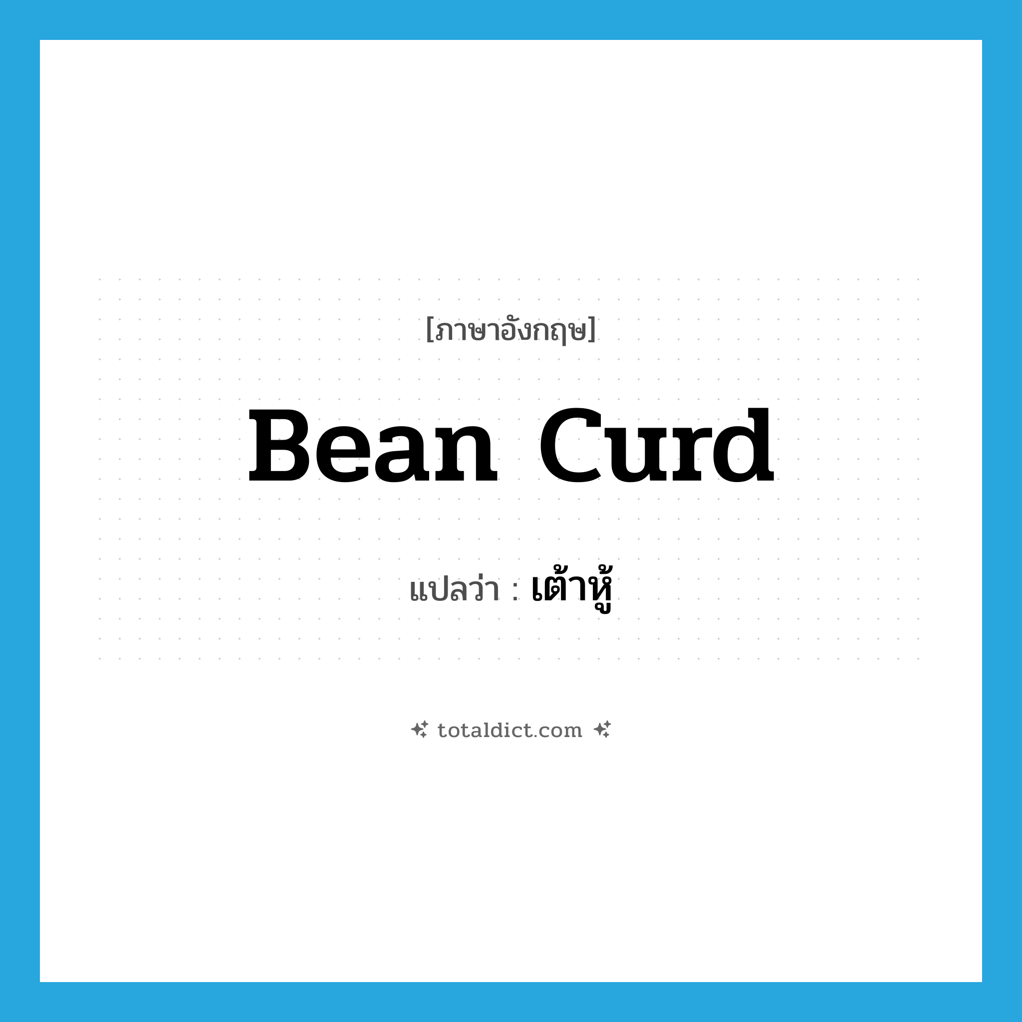 bean curd แปลว่า?, คำศัพท์ภาษาอังกฤษ bean curd แปลว่า เต้าหู้ ประเภท N หมวด N