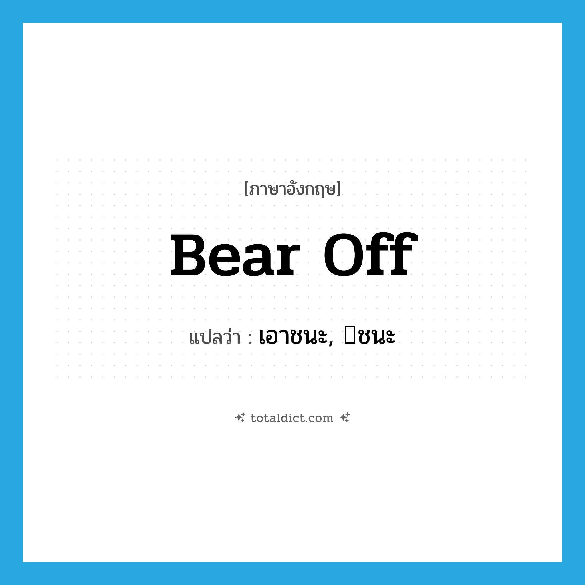 bear off แปลว่า?, คำศัพท์ภาษาอังกฤษ bear off แปลว่า เอาชนะ, ชนะ ประเภท PHRV หมวด PHRV