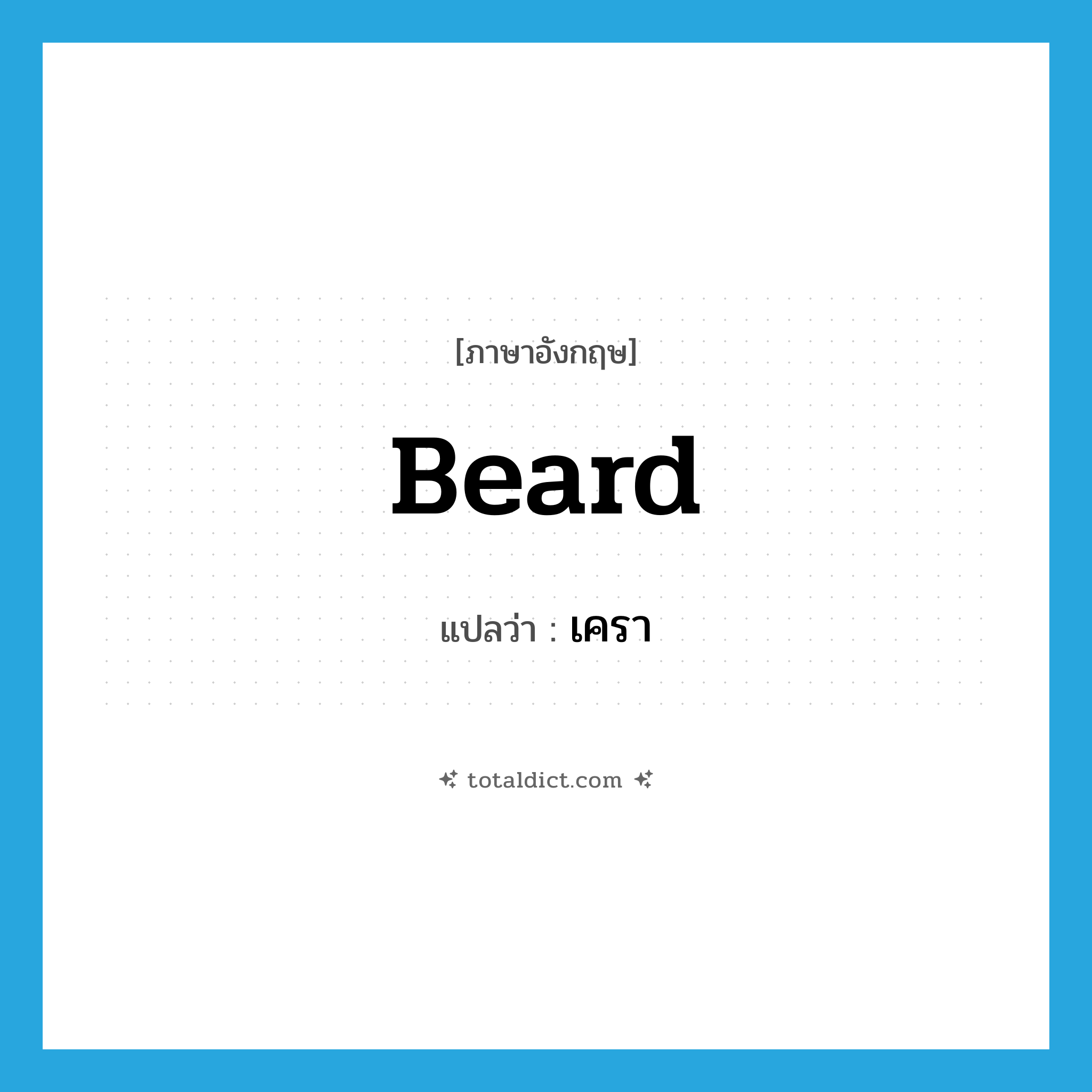 beard แปลว่า?, คำศัพท์ภาษาอังกฤษ beard แปลว่า เครา ประเภท N หมวด N