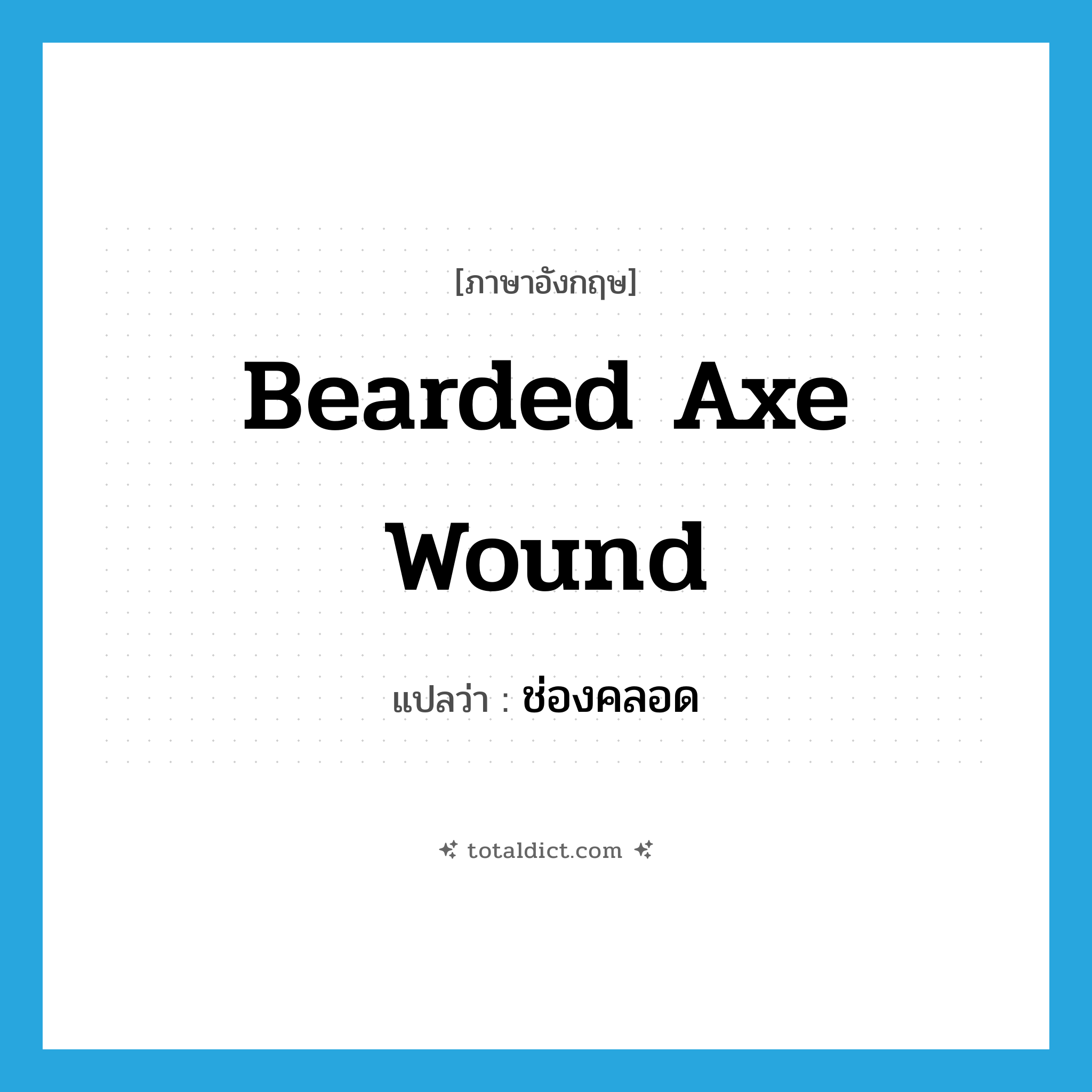 ช่องคลอด ภาษาอังกฤษ?, คำศัพท์ภาษาอังกฤษ ช่องคลอด แปลว่า bearded axe wound ประเภท SL หมวด SL
