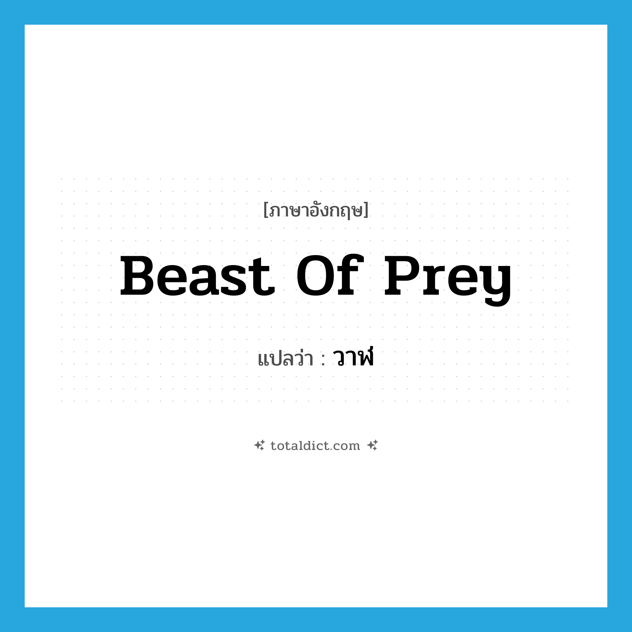 beast of prey แปลว่า?, คำศัพท์ภาษาอังกฤษ beast of prey แปลว่า วาฬ ประเภท N หมวด N
