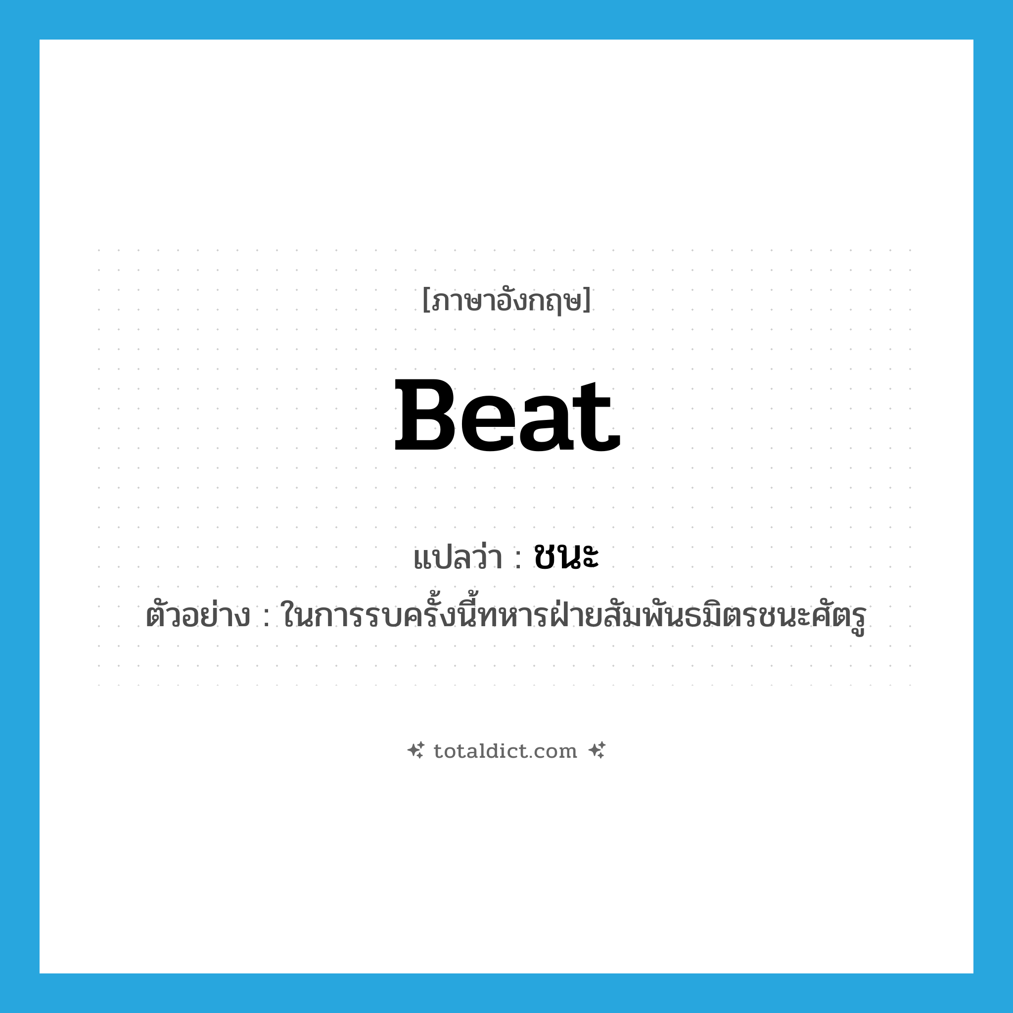 ชนะ ภาษาอังกฤษ?, คำศัพท์ภาษาอังกฤษ ชนะ แปลว่า beat ประเภท V ตัวอย่าง ในการรบครั้งนี้ทหารฝ่ายสัมพันธมิตรชนะศัตรู หมวด V