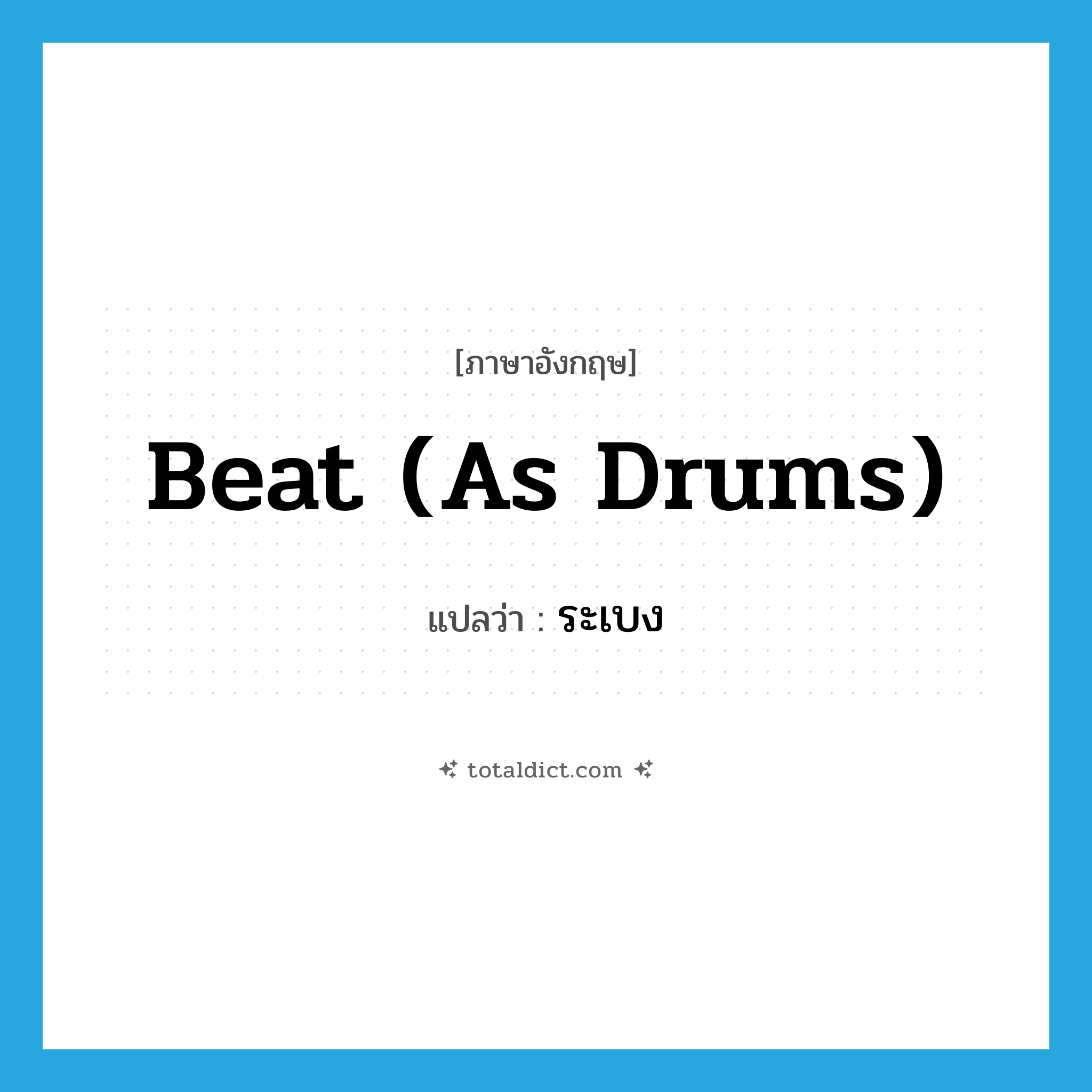 beat (as drums) แปลว่า?, คำศัพท์ภาษาอังกฤษ beat (as drums) แปลว่า ระเบง ประเภท V หมวด V