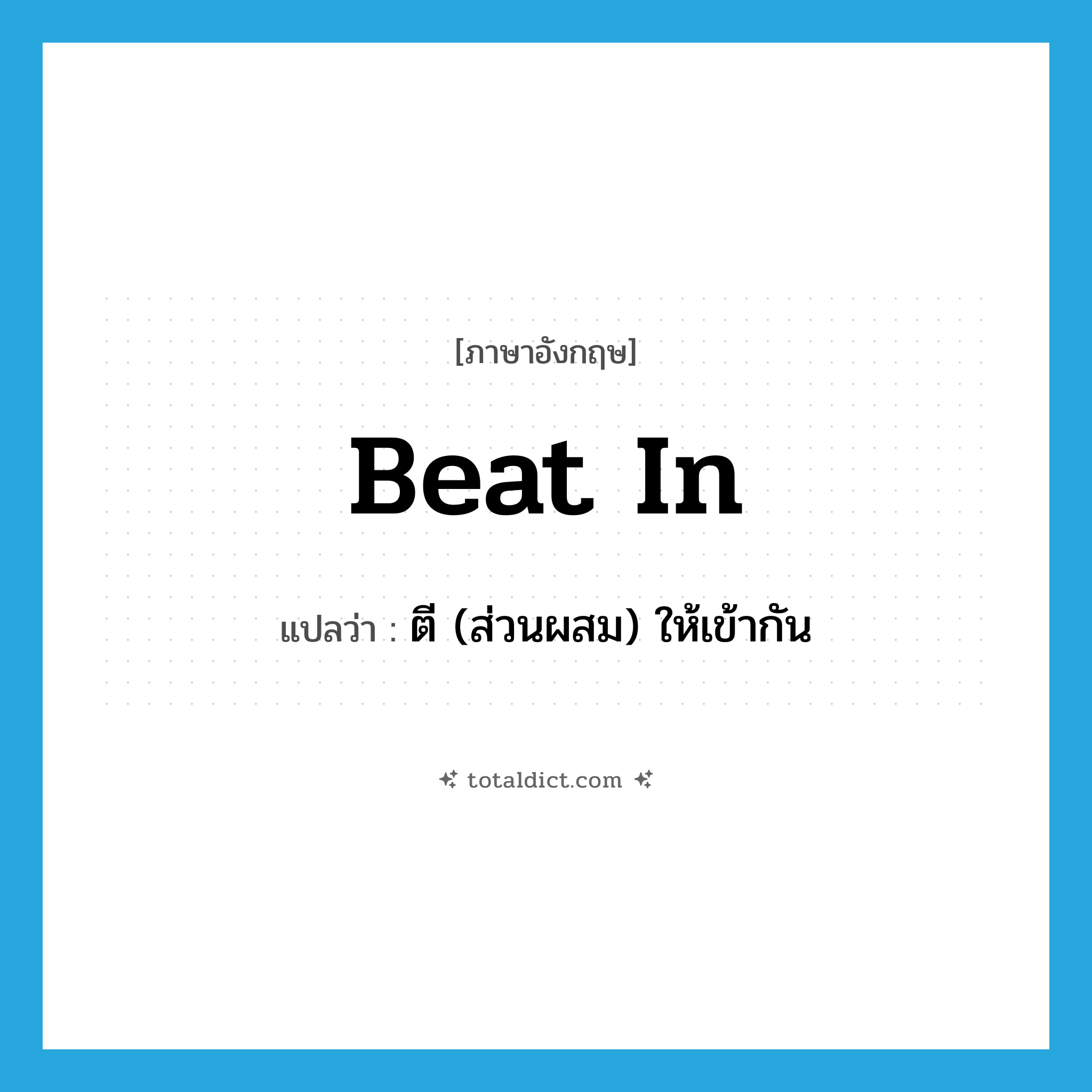 beat in แปลว่า?, คำศัพท์ภาษาอังกฤษ beat in แปลว่า ตี (ส่วนผสม) ให้เข้ากัน ประเภท PHRV หมวด PHRV