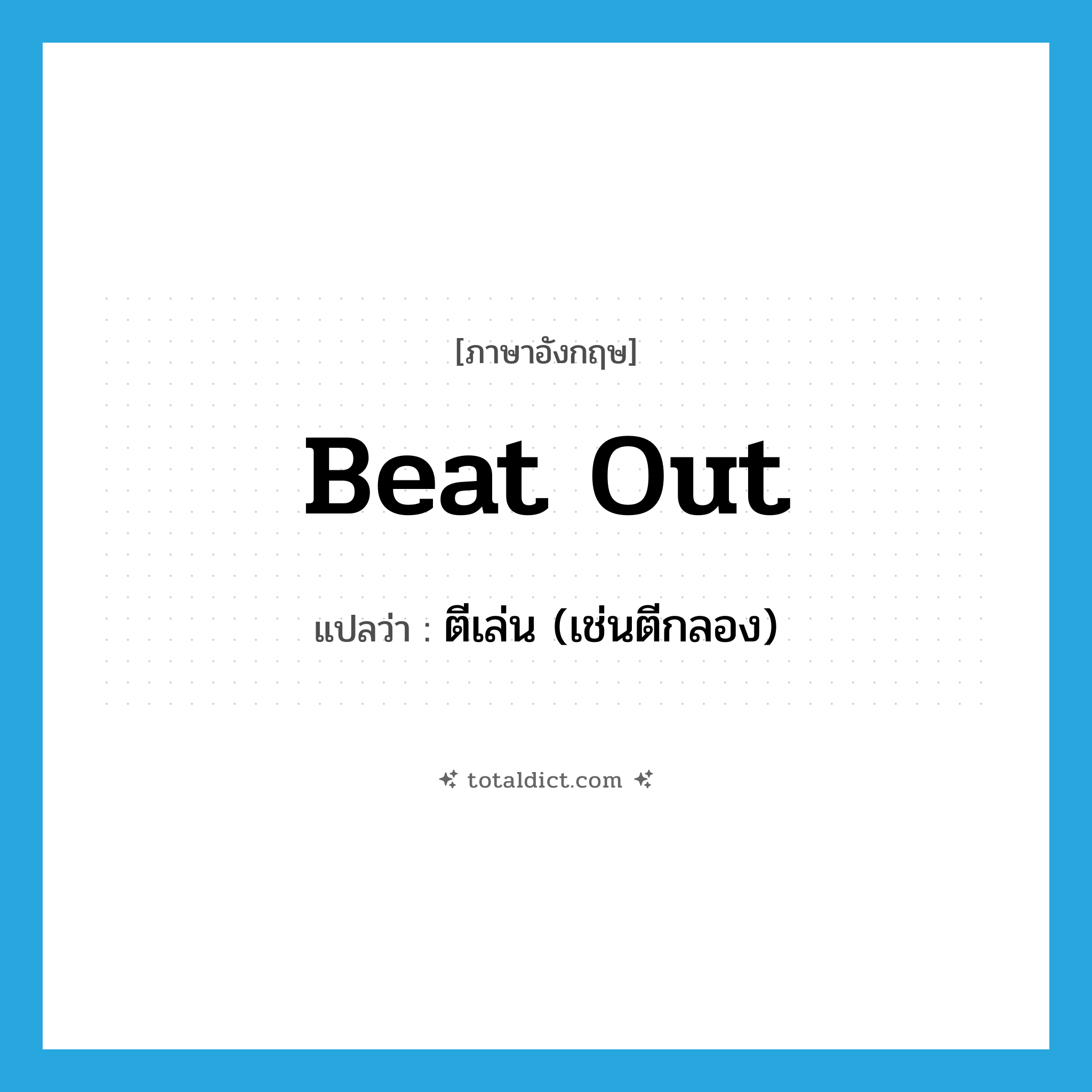 beat out แปลว่า?, คำศัพท์ภาษาอังกฤษ beat out แปลว่า ตีเล่น (เช่นตีกลอง) ประเภท PHRV หมวด PHRV