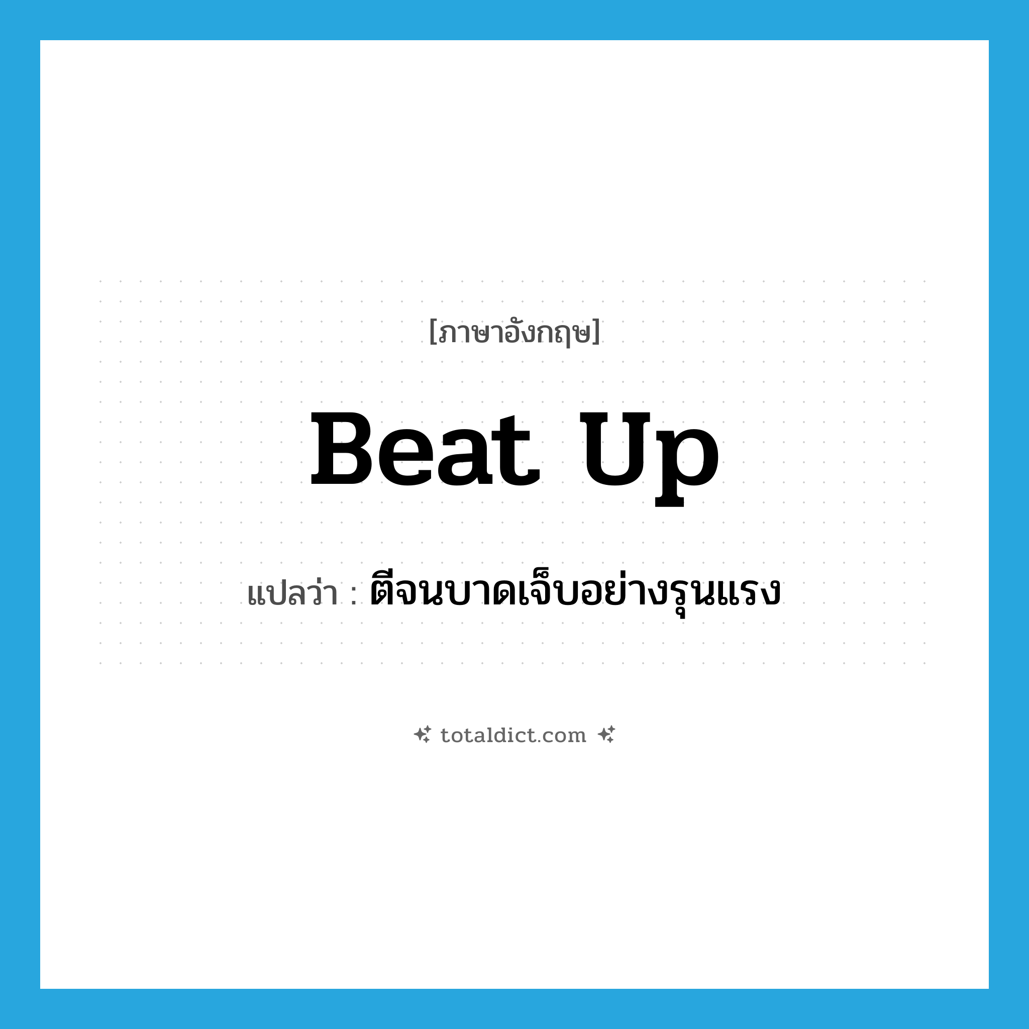 beat up แปลว่า?, คำศัพท์ภาษาอังกฤษ beat up แปลว่า ตีจนบาดเจ็บอย่างรุนแรง ประเภท PHRV หมวด PHRV