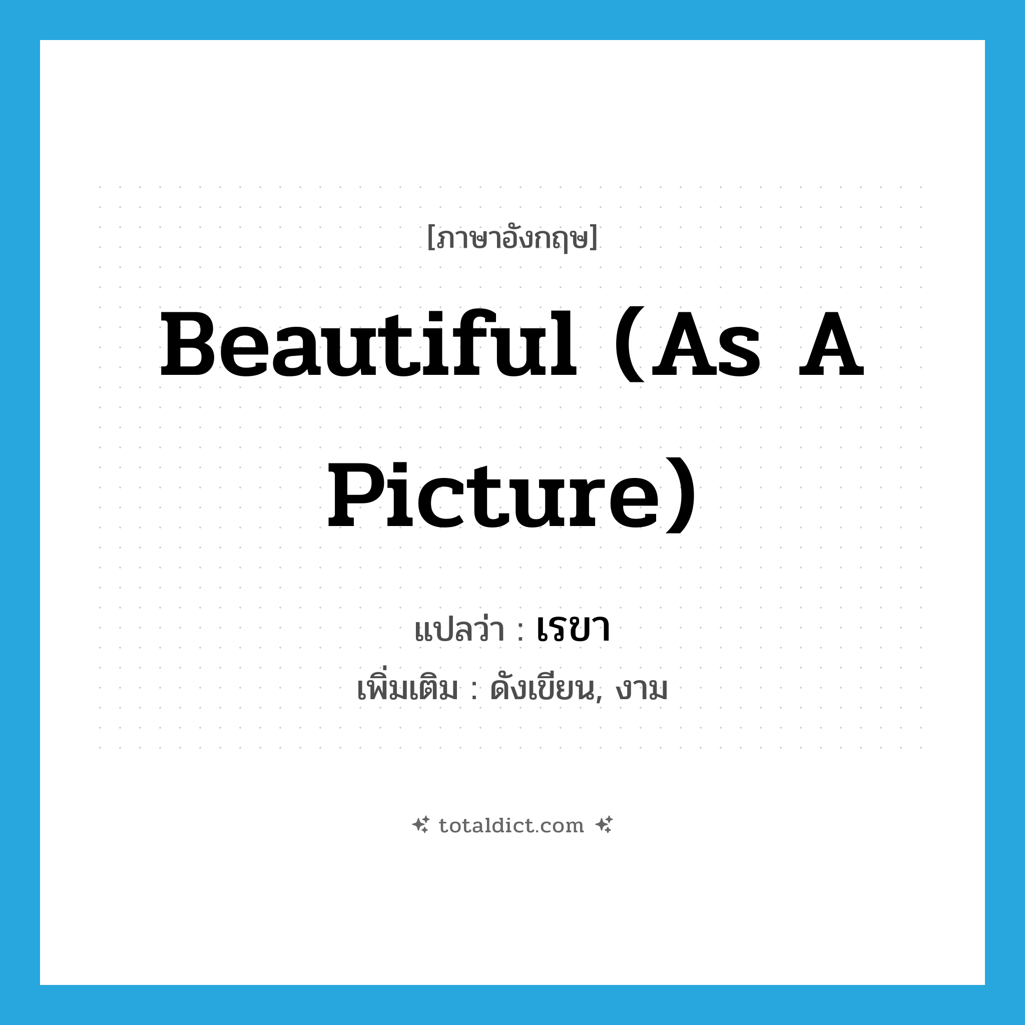 เรขา ภาษาอังกฤษ?, คำศัพท์ภาษาอังกฤษ เรขา แปลว่า beautiful (as a picture) ประเภท ADJ เพิ่มเติม ดังเขียน, งาม หมวด ADJ
