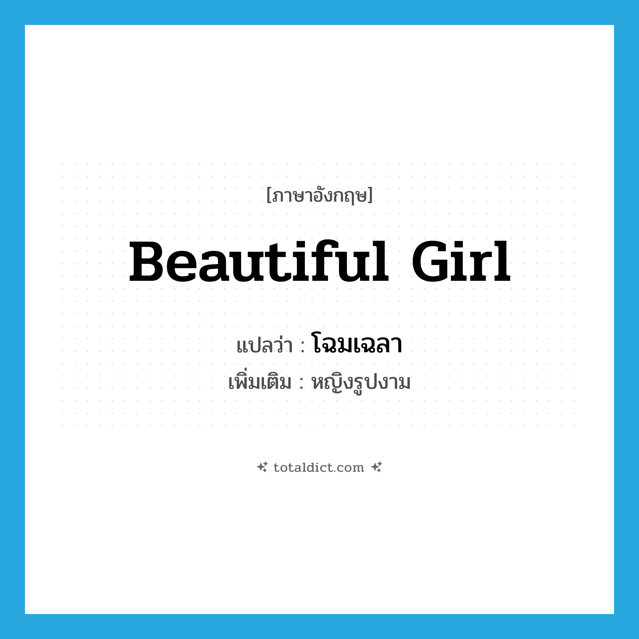 beautiful girl แปลว่า?, คำศัพท์ภาษาอังกฤษ beautiful girl แปลว่า โฉมเฉลา ประเภท N เพิ่มเติม หญิงรูปงาม หมวด N