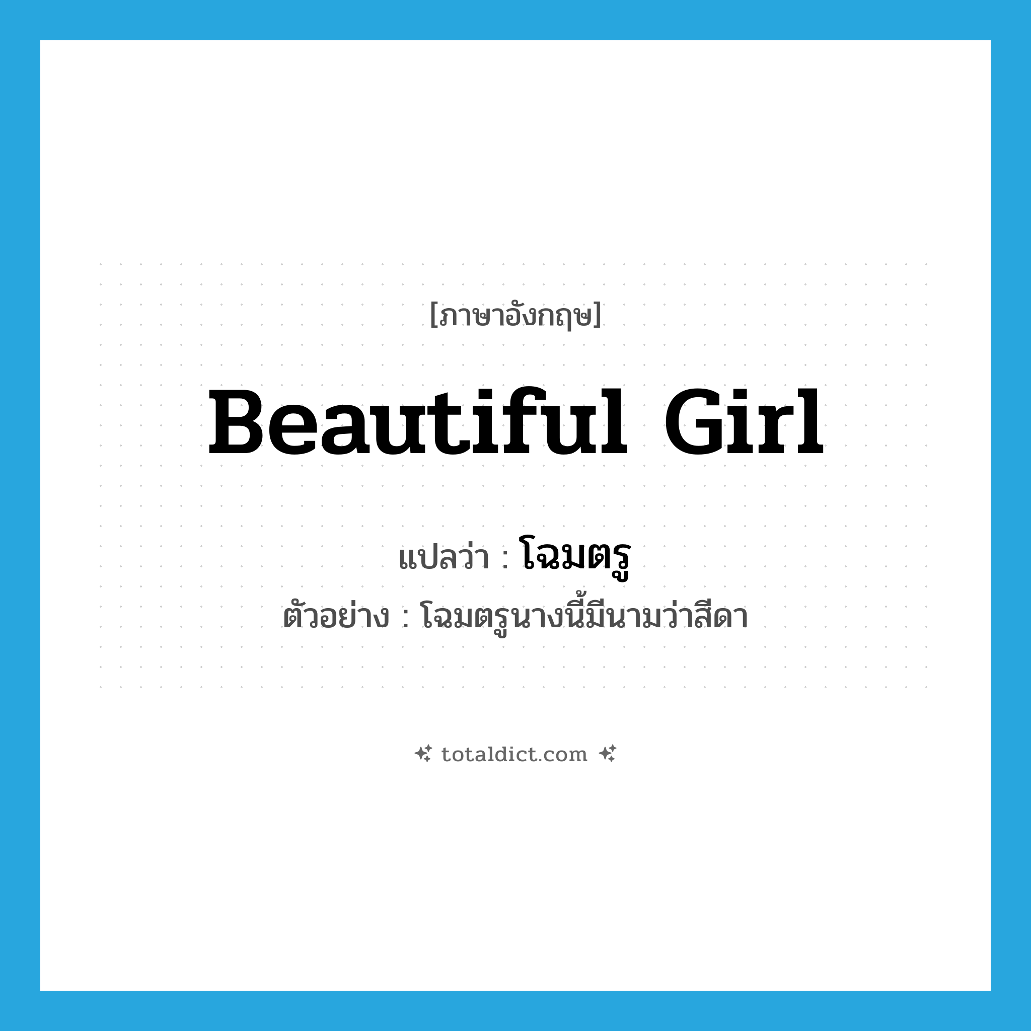 beautiful girl แปลว่า?, คำศัพท์ภาษาอังกฤษ beautiful girl แปลว่า โฉมตรู ประเภท N ตัวอย่าง โฉมตรูนางนี้มีนามว่าสีดา หมวด N