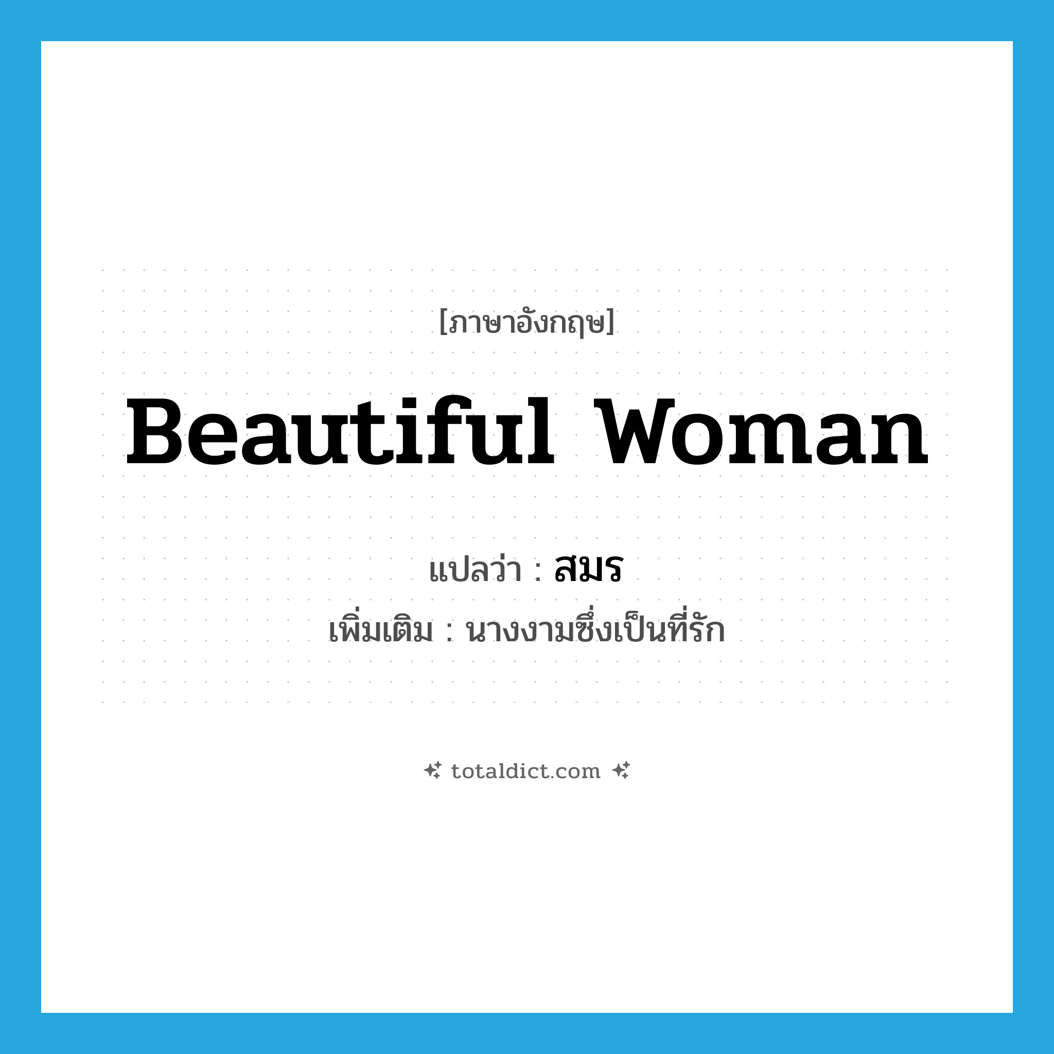 สมร ภาษาอังกฤษ?, คำศัพท์ภาษาอังกฤษ สมร แปลว่า beautiful woman ประเภท N เพิ่มเติม นางงามซึ่งเป็นที่รัก หมวด N